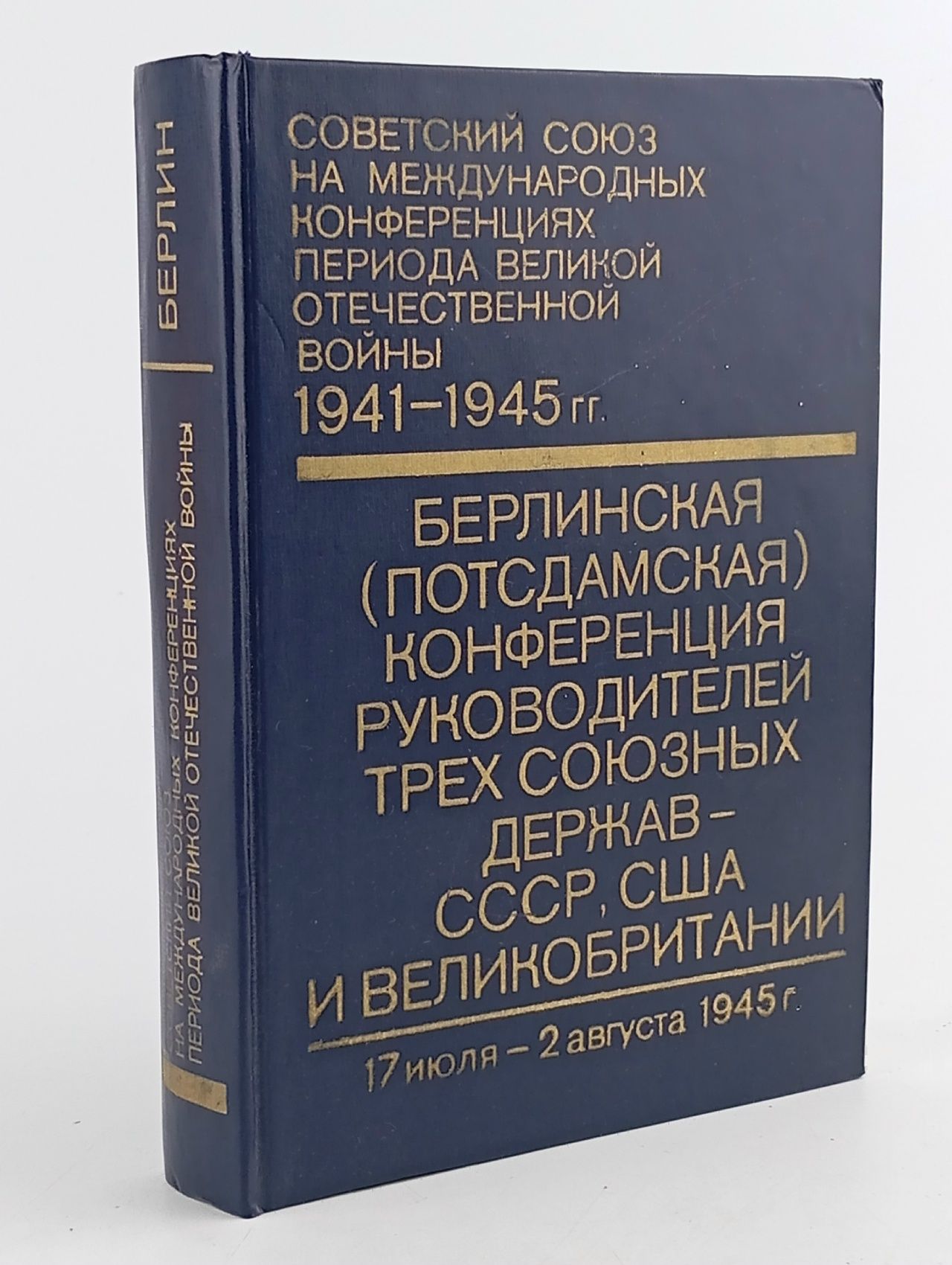Обложка: Берлинская (Потсдамская) конференция руководителей трех союзных держав - СССР, США и Великобритании