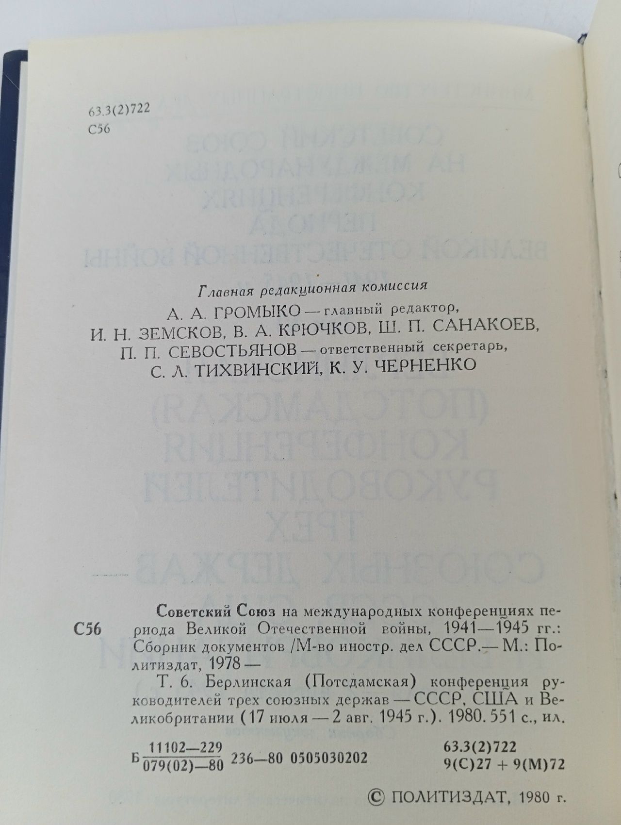 Берлинская (Потсдамская) конференция руководителей трех союзных держав - СССР, США и Великобритании