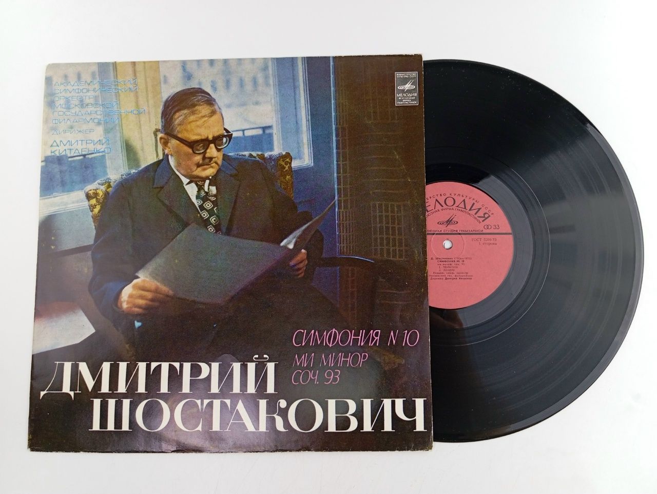 Обложка: Виниловая пластинка Д. Шостакович - 10-Я Симфония