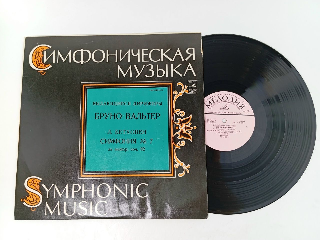 Обложка: Виниловая пластинка Л. Бетховен - Бруно Вальтер - Симфонический оркестр "Columbia" - Симфония № 7 ля мажор, соч. 92. 12"