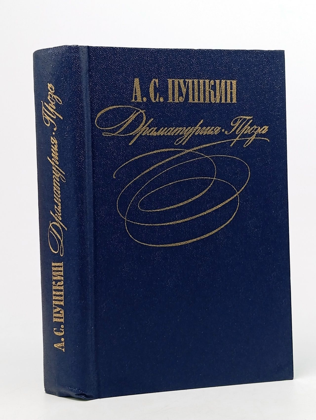 Обложка: А. С. Пушкин. Драматургия. Проза