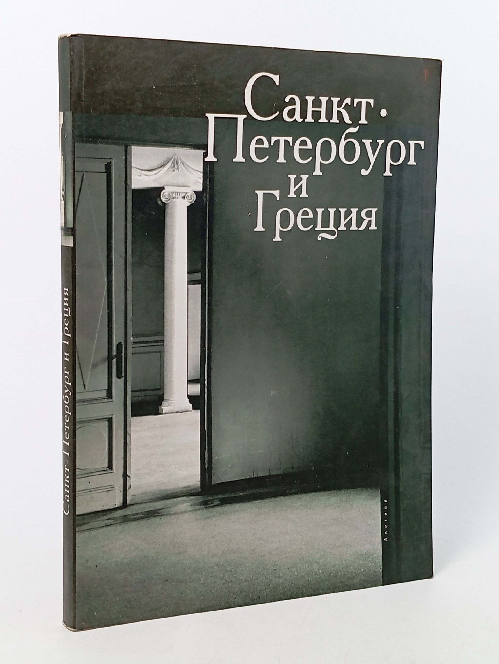 Обложка: Санкт-Петербург и Греция