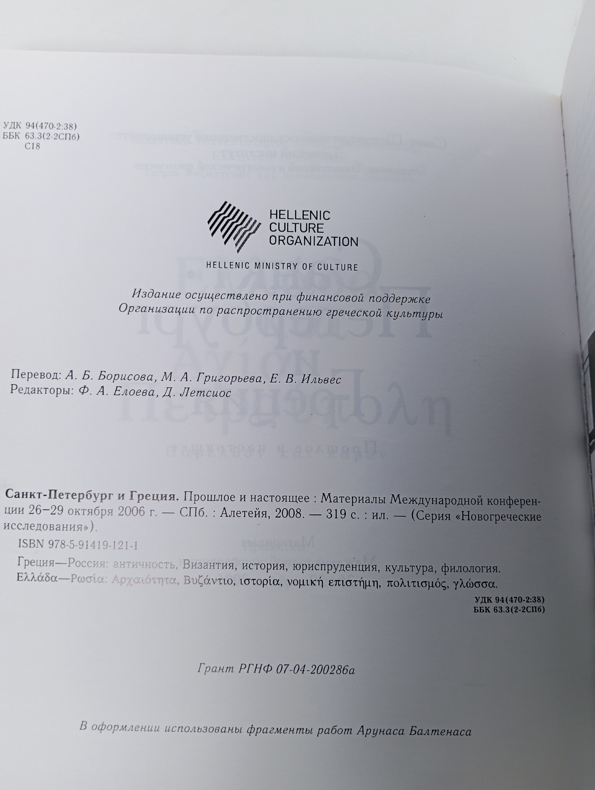 Санкт-Петербург и Греция