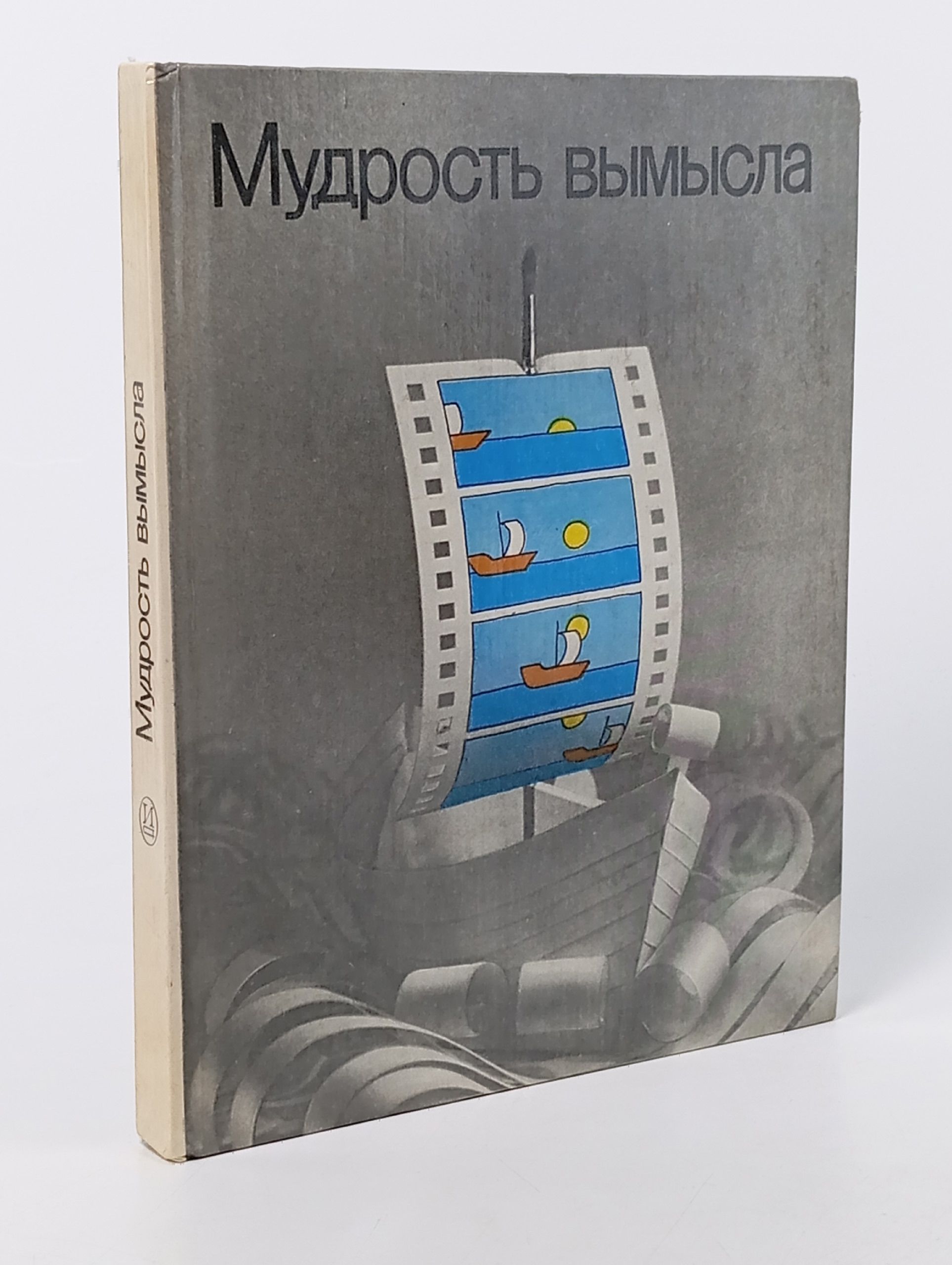 Обложка: Мудрость вымысла