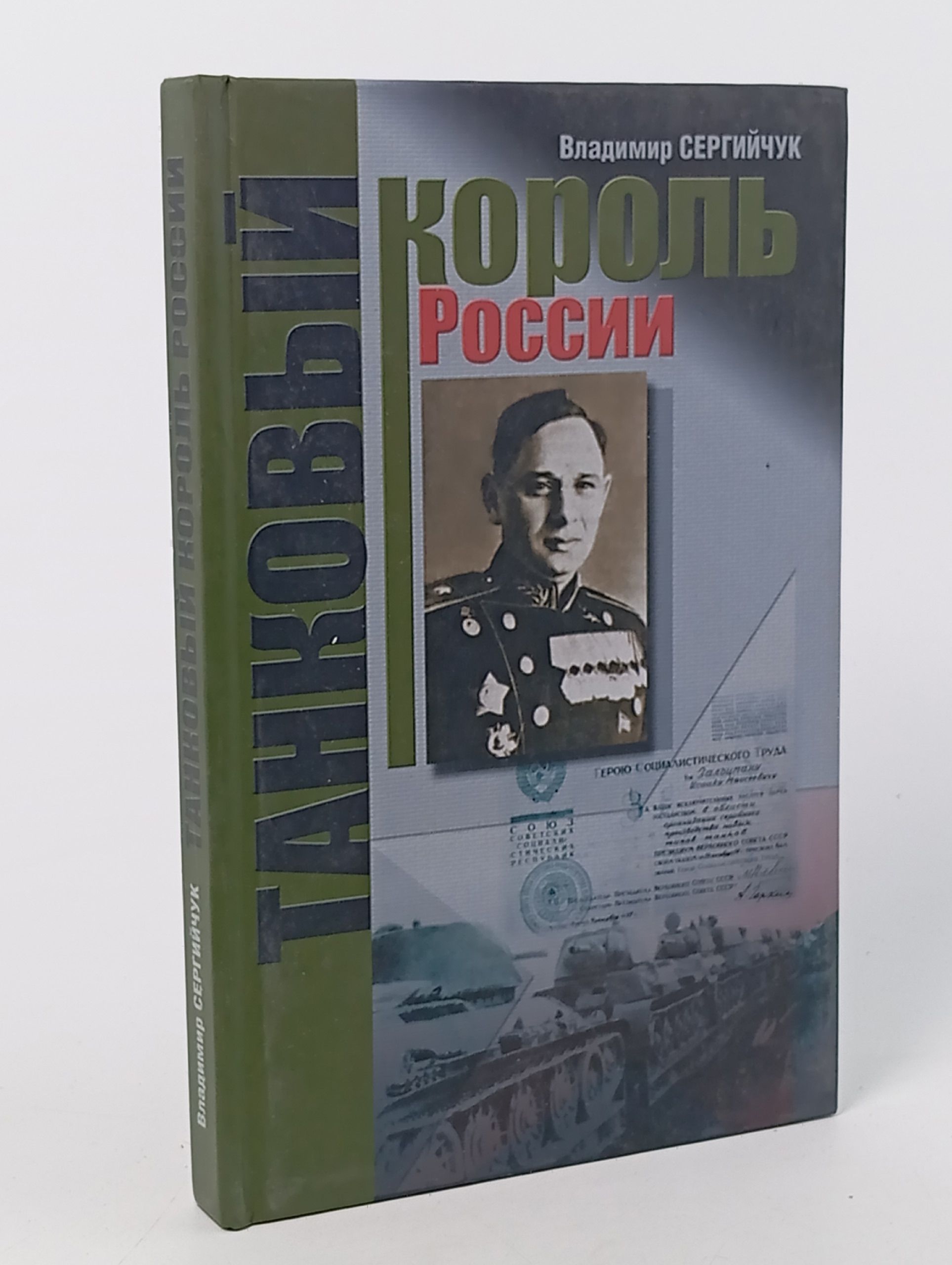Обложка: Танковый король России. Сергийчук Владимир