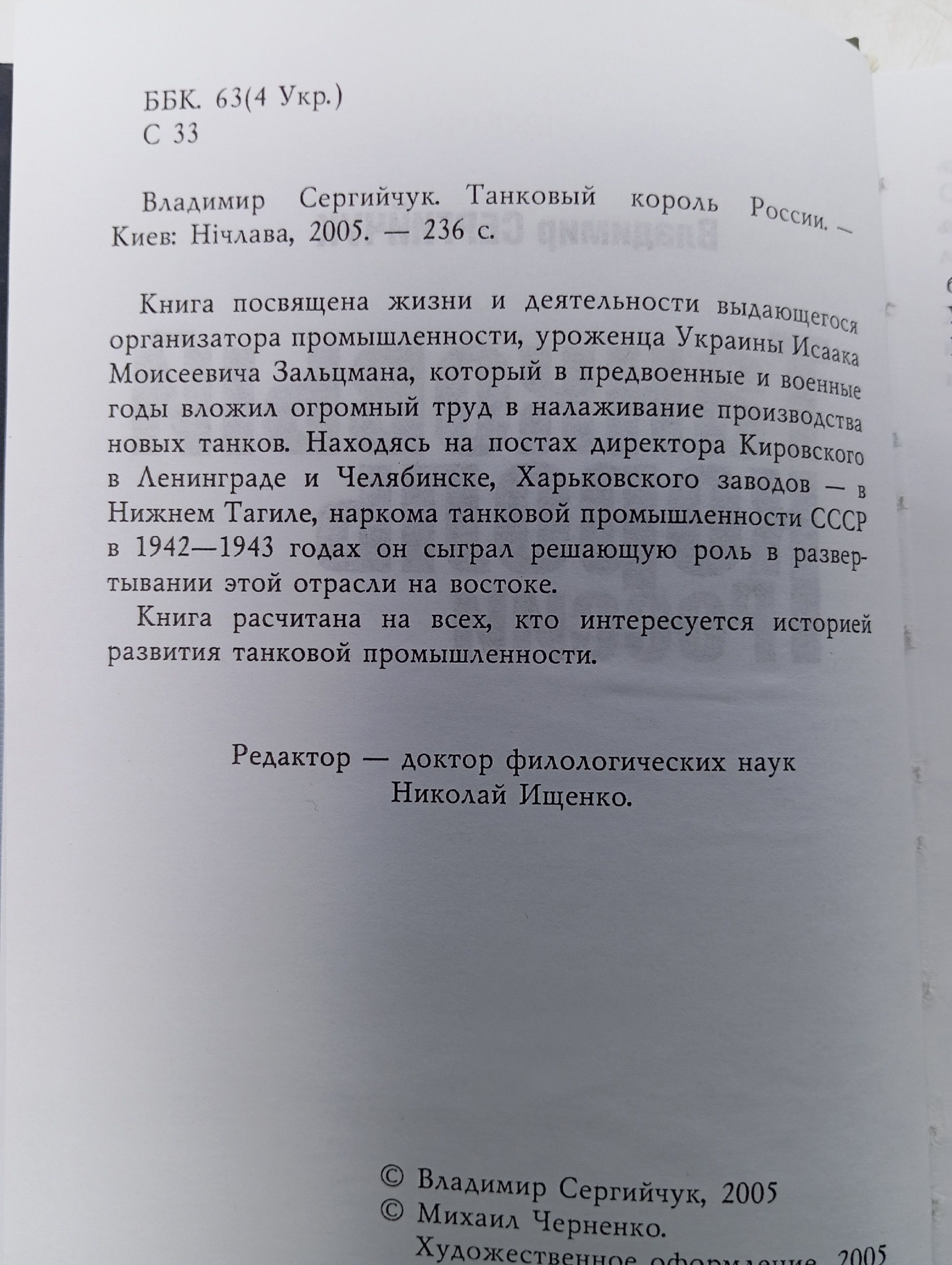Танковый король России. Сергийчук Владимир
