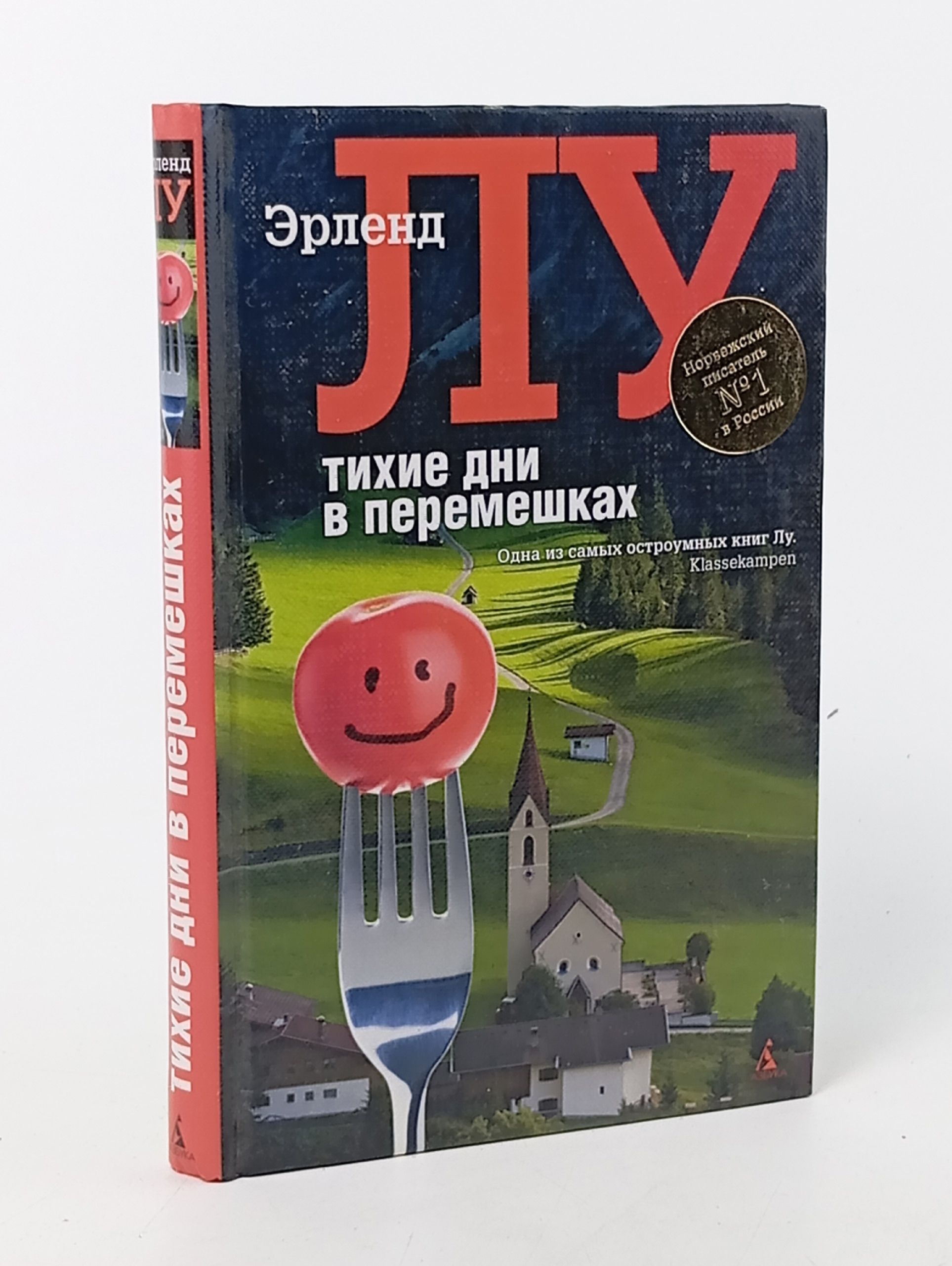 Обложка: Тихие дни в Перемешках. Лу Эрленд, Дробот О. Д.