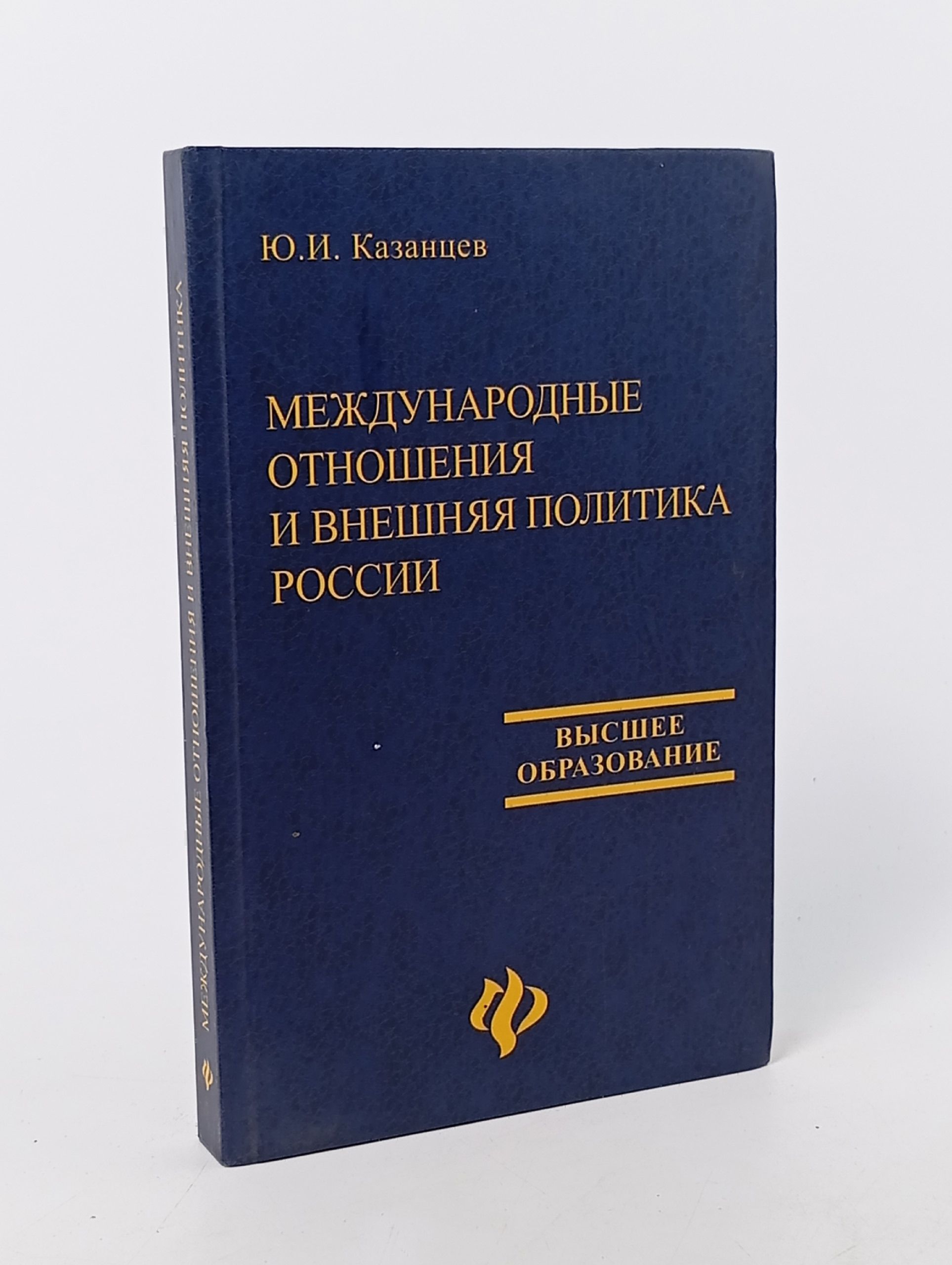 Обложка: Международные отношения и внешняя политика России