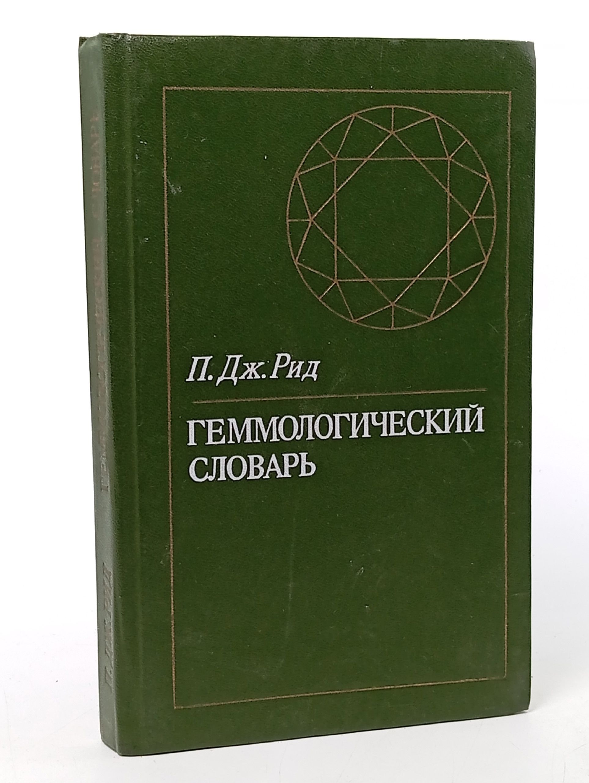 Обложка: Геммологический словарь Рид П. Дж.
