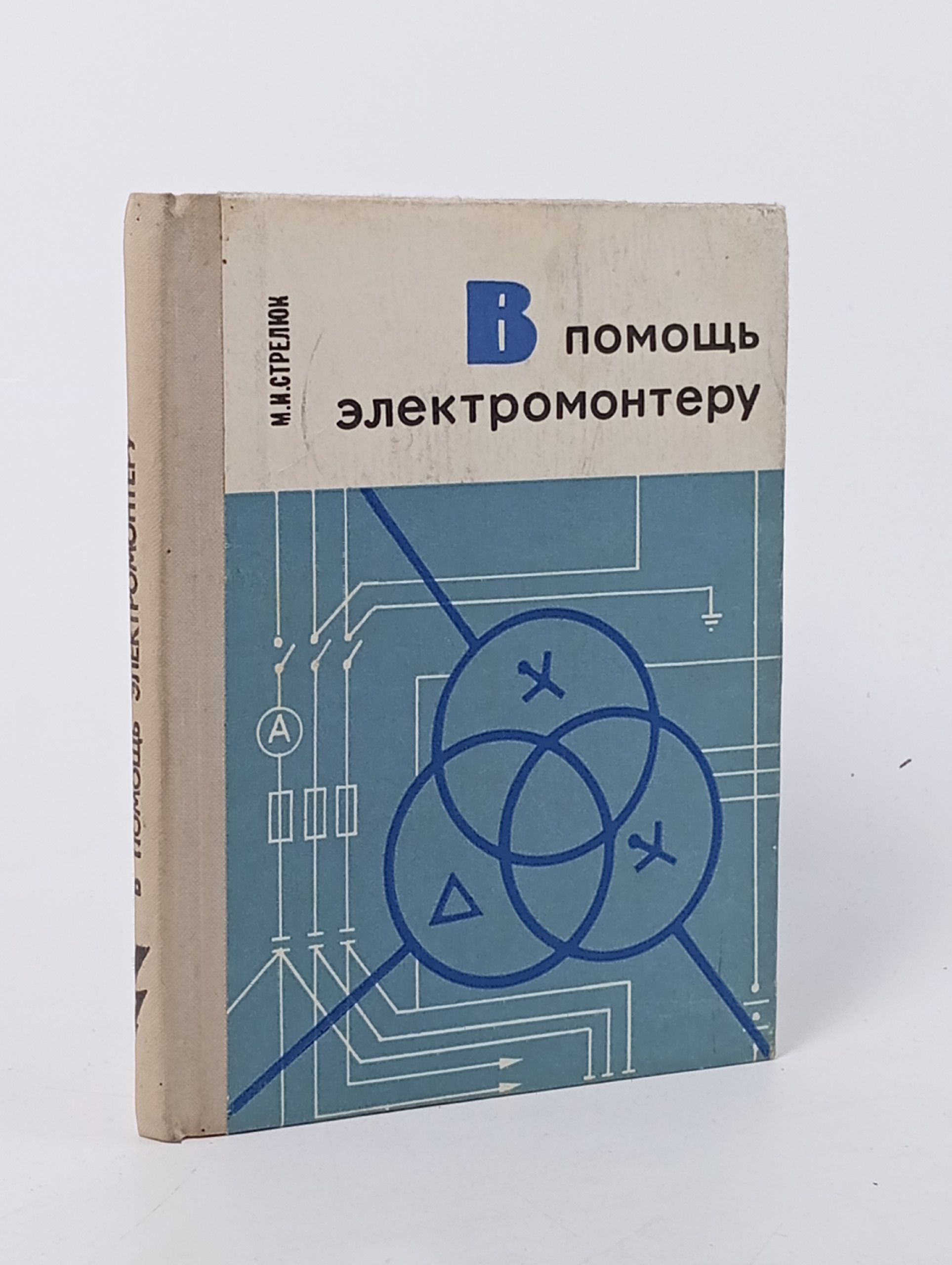 Обложка: В помощь электромонтеру