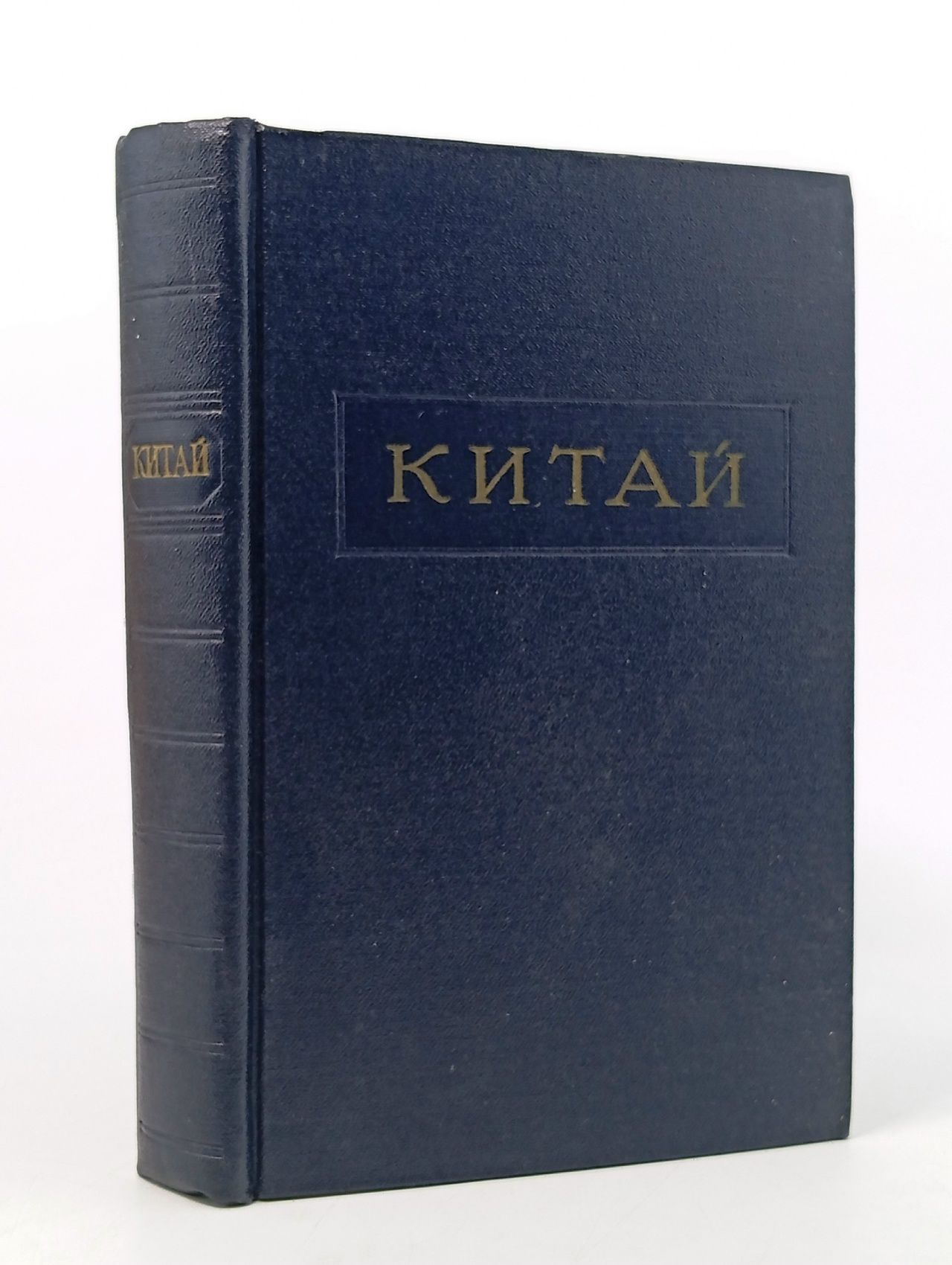 Обложка: Ревин А.И. Китай.