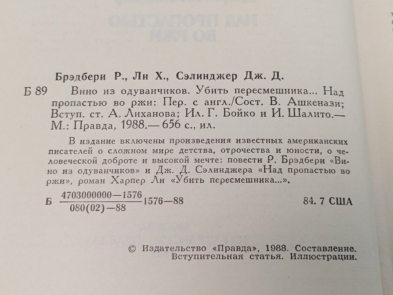 Вино из одуванчиков. Убить пересмешника... Над пропастью во ржи