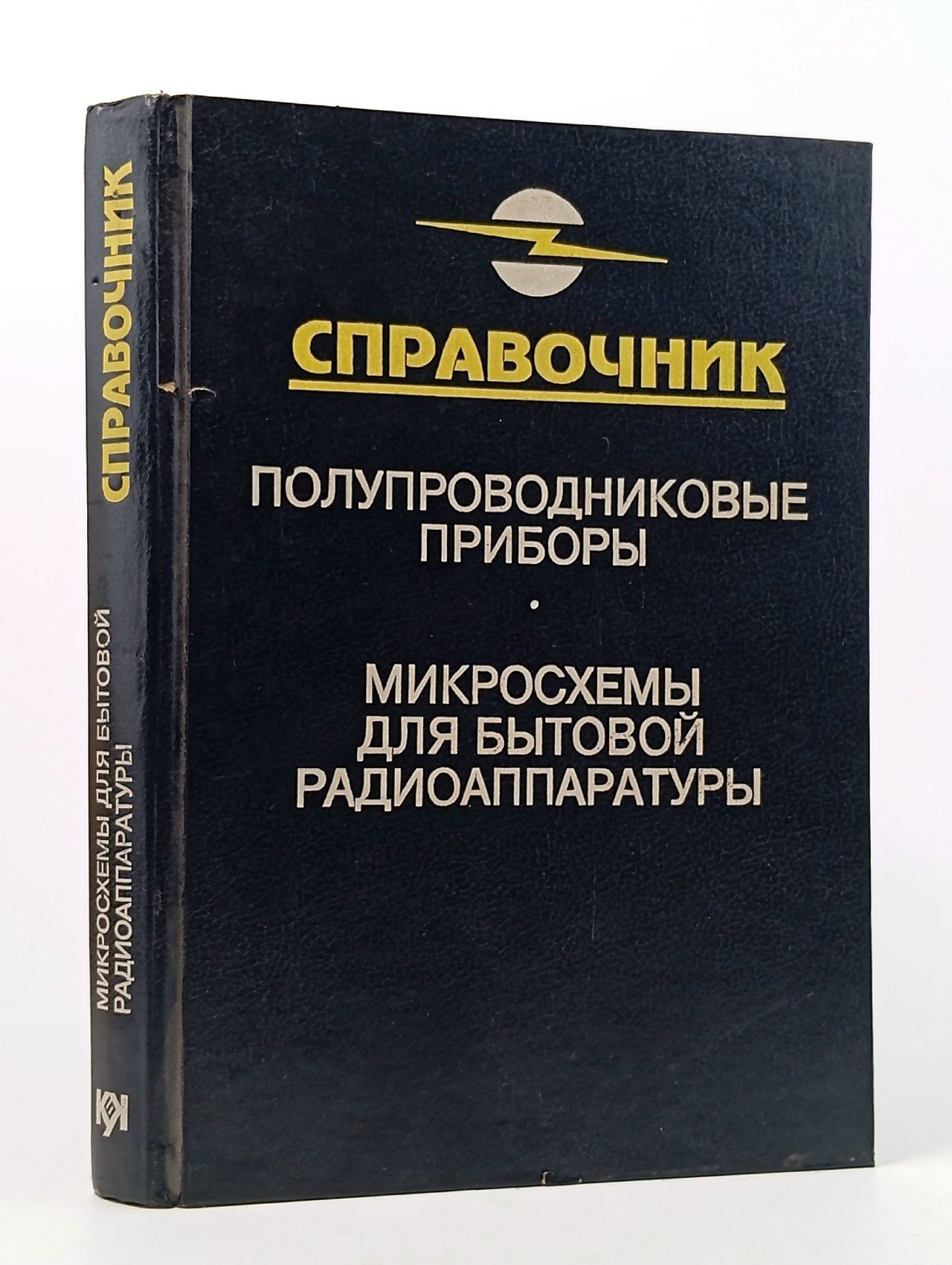 Обложка: Микросхемы для бытовой радиоаппаратуры. Справочник