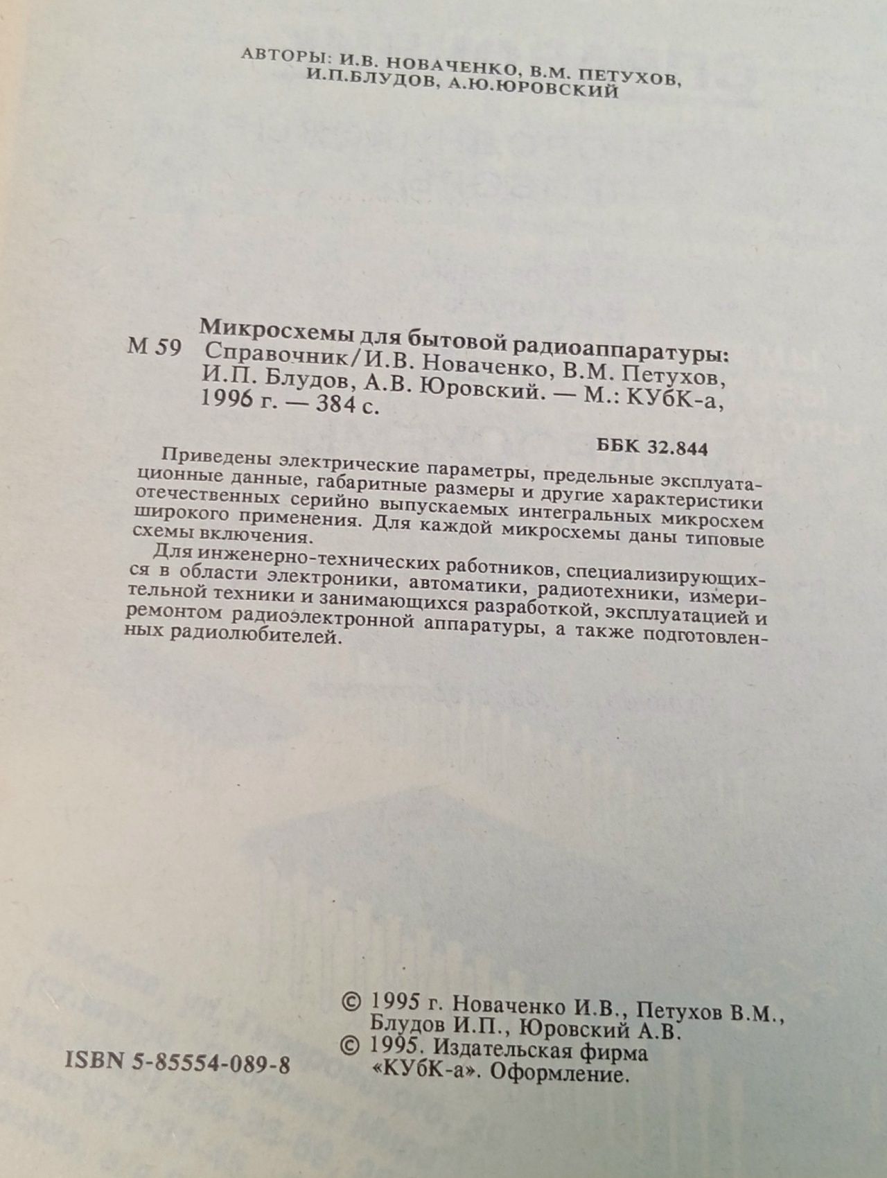 Микросхемы для бытовой радиоаппаратуры. Справочник