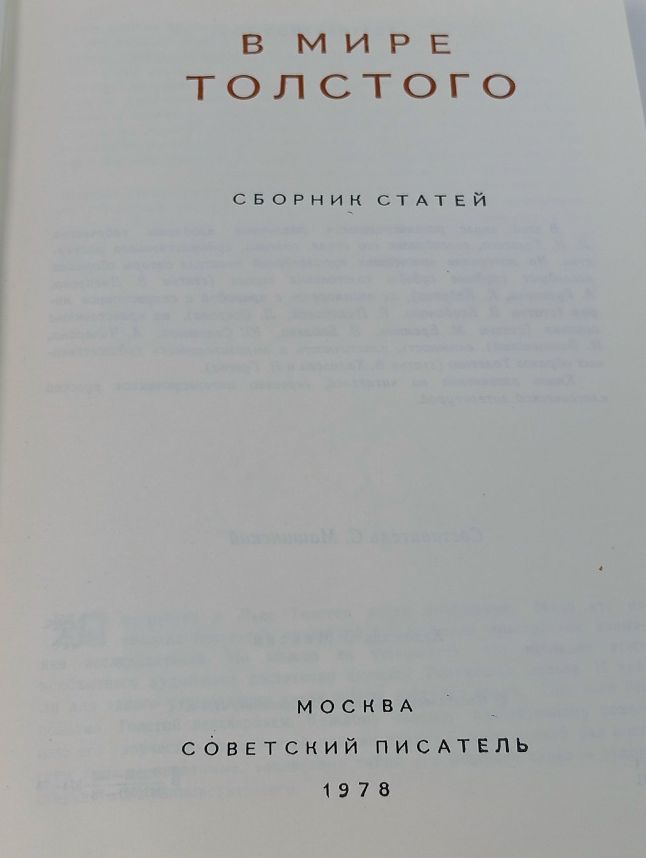 В мире Толстого