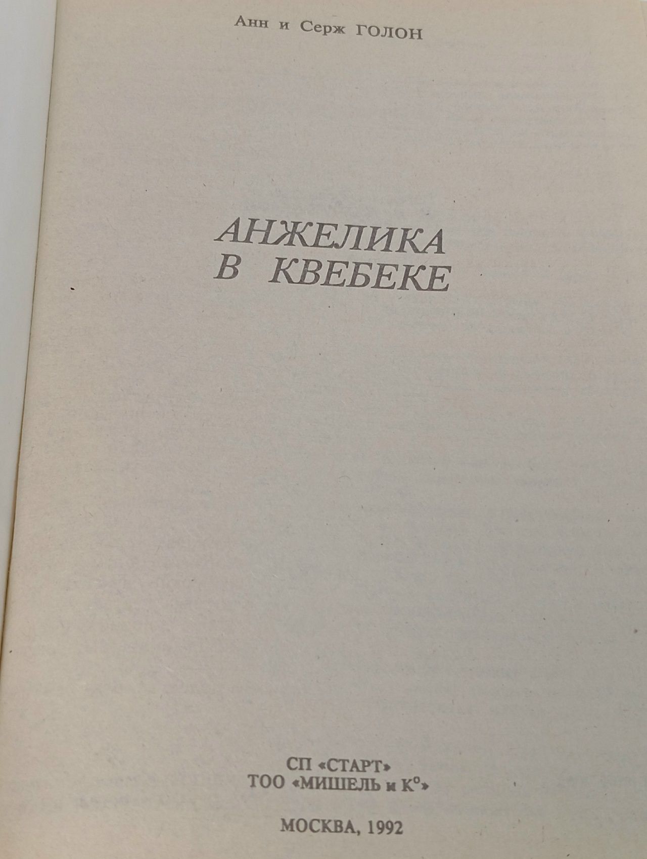 Анжелика в Квебеке Голон Анн, Голон Серж