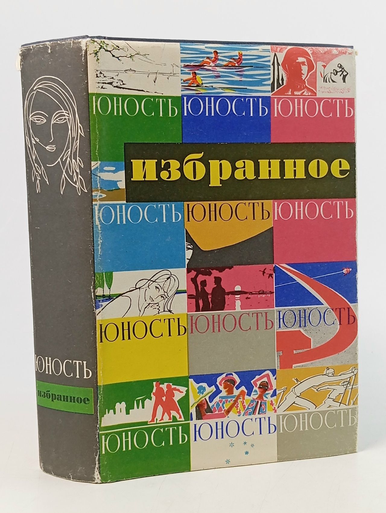 Обложка: Юность. Избранное. 1955-1965