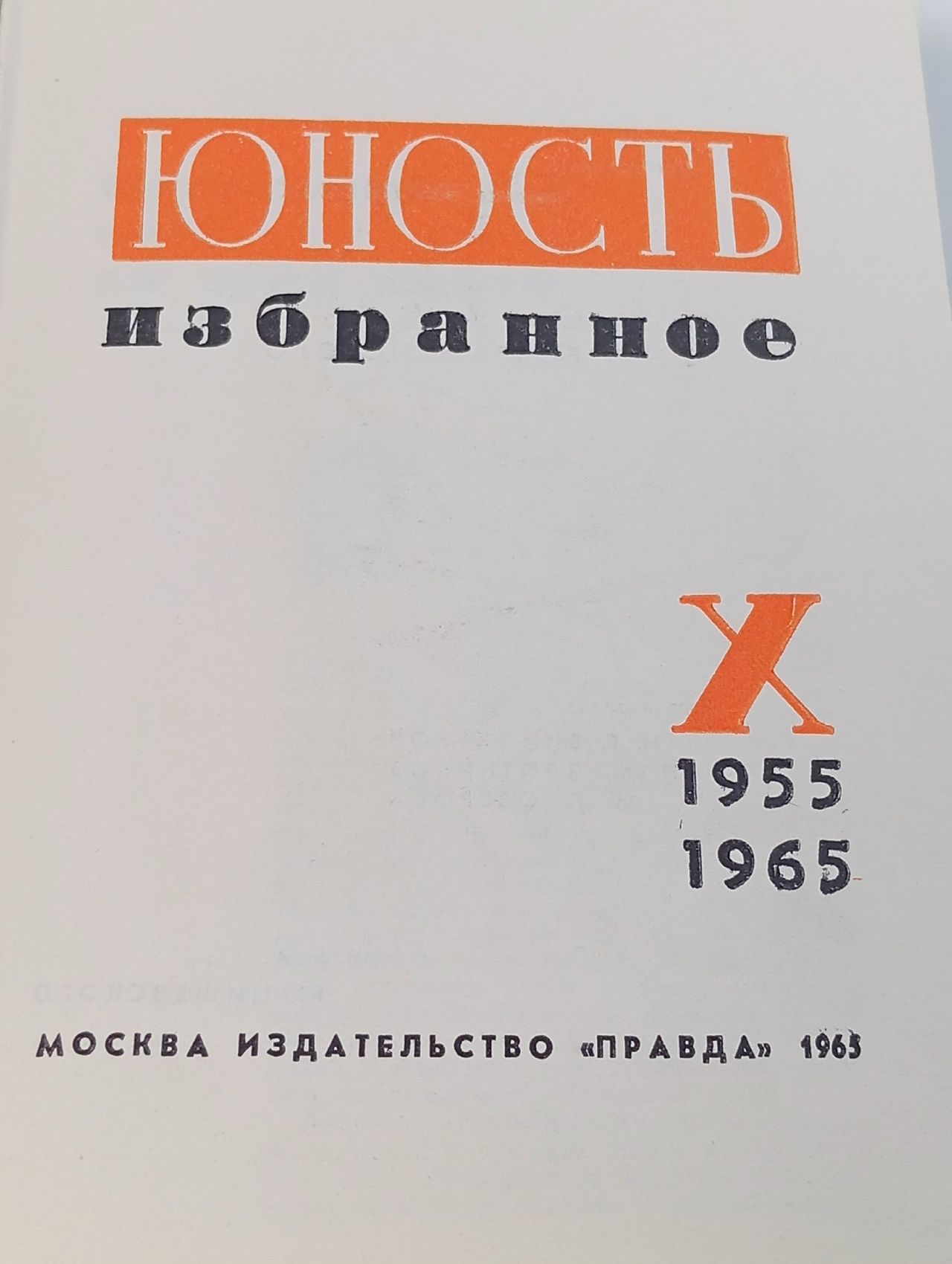 Юность. Избранное. 1955-1965