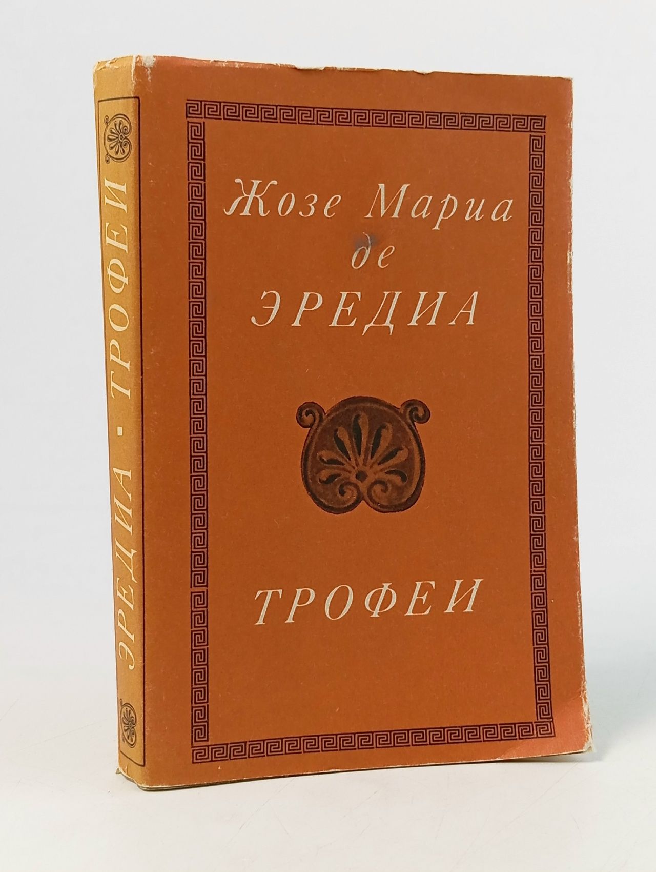 Обложка: Жозе-Мариа де Эредиа. Трофеи Де Эредиа Жозе-Мариа