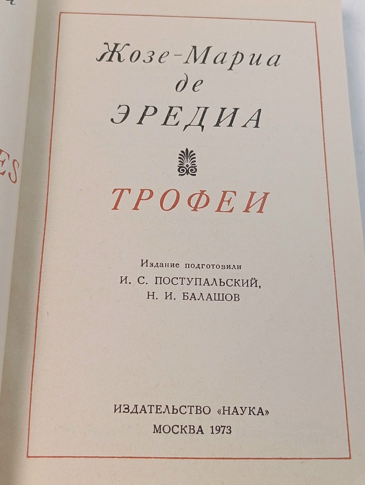 Жозе-Мариа де Эредиа. Трофеи Де Эредиа Жозе-Мариа