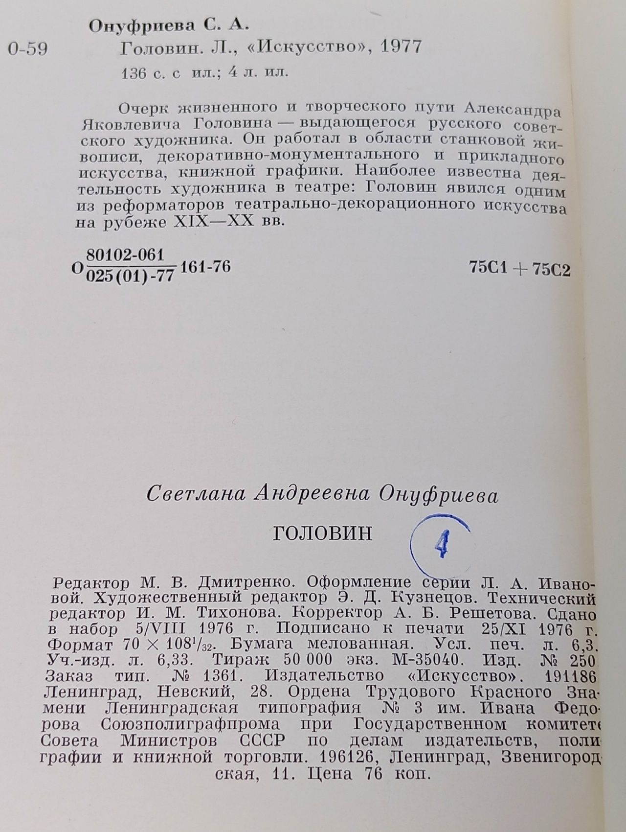 Головин Онуфриева Светлана Андреевна