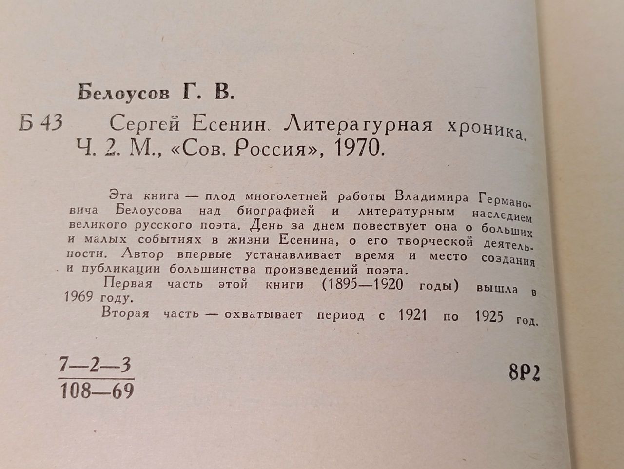 Сергей Есенин. Литературная хроника. В 2 частях. Часть 2