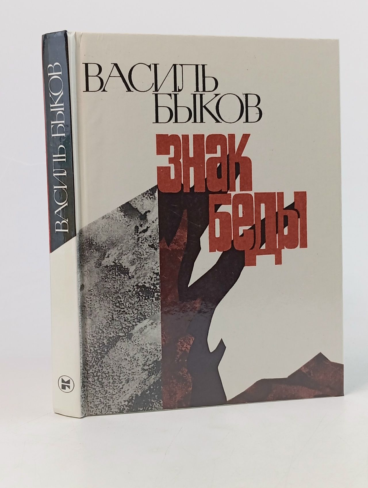 Обложка: Знак беды. Быков Василь Владимирович Быков Василь Владимирович