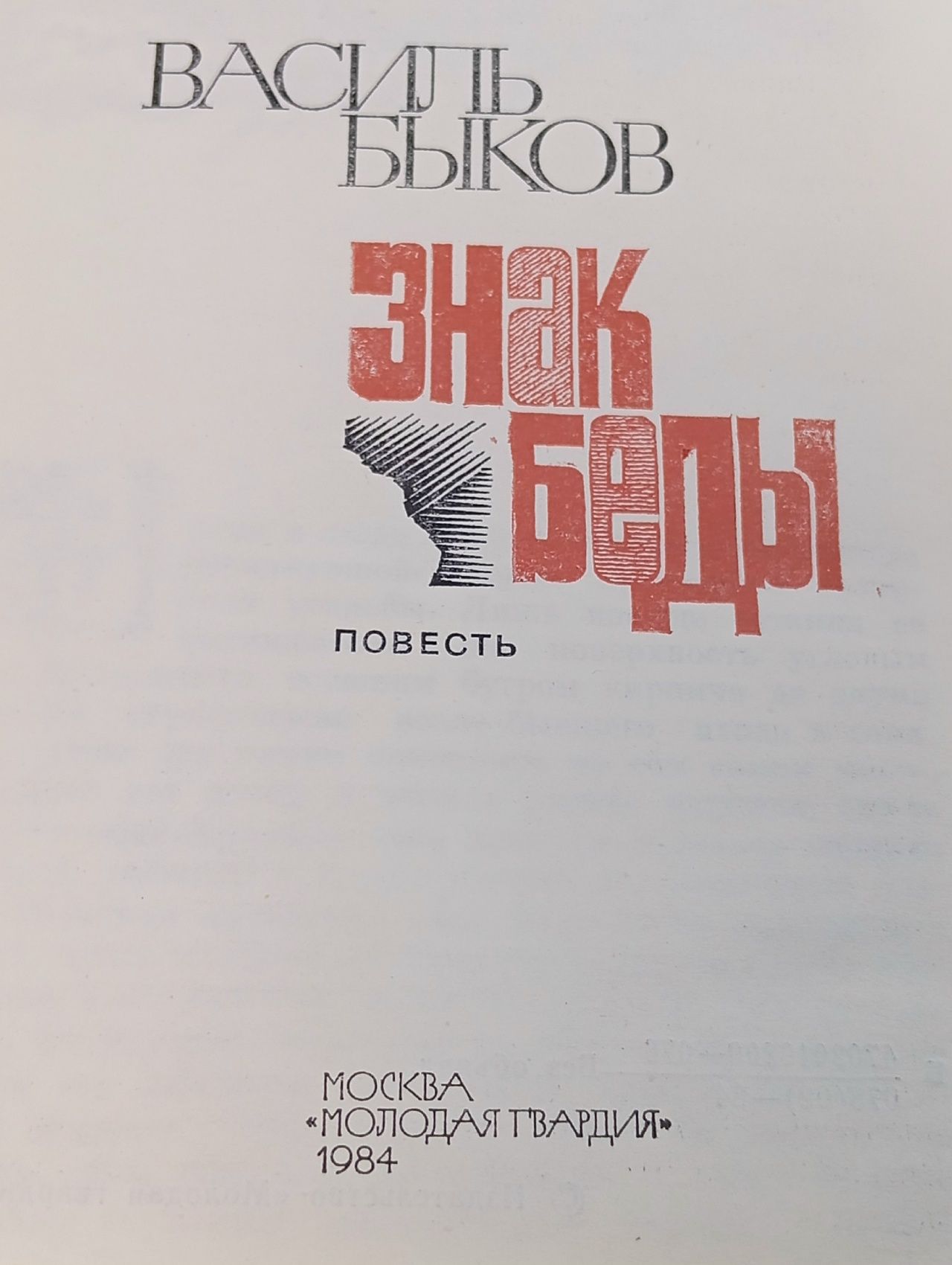 Знак беды. Быков Василь Владимирович Быков Василь Владимирович