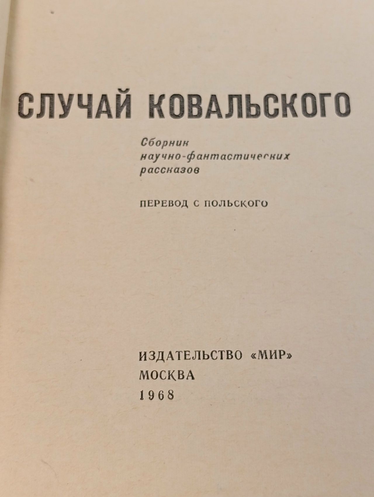 Случай Ковальского