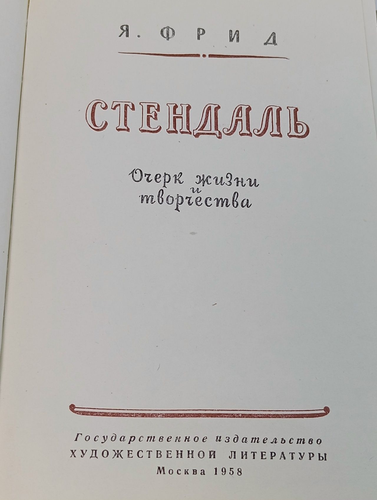 Стендаль