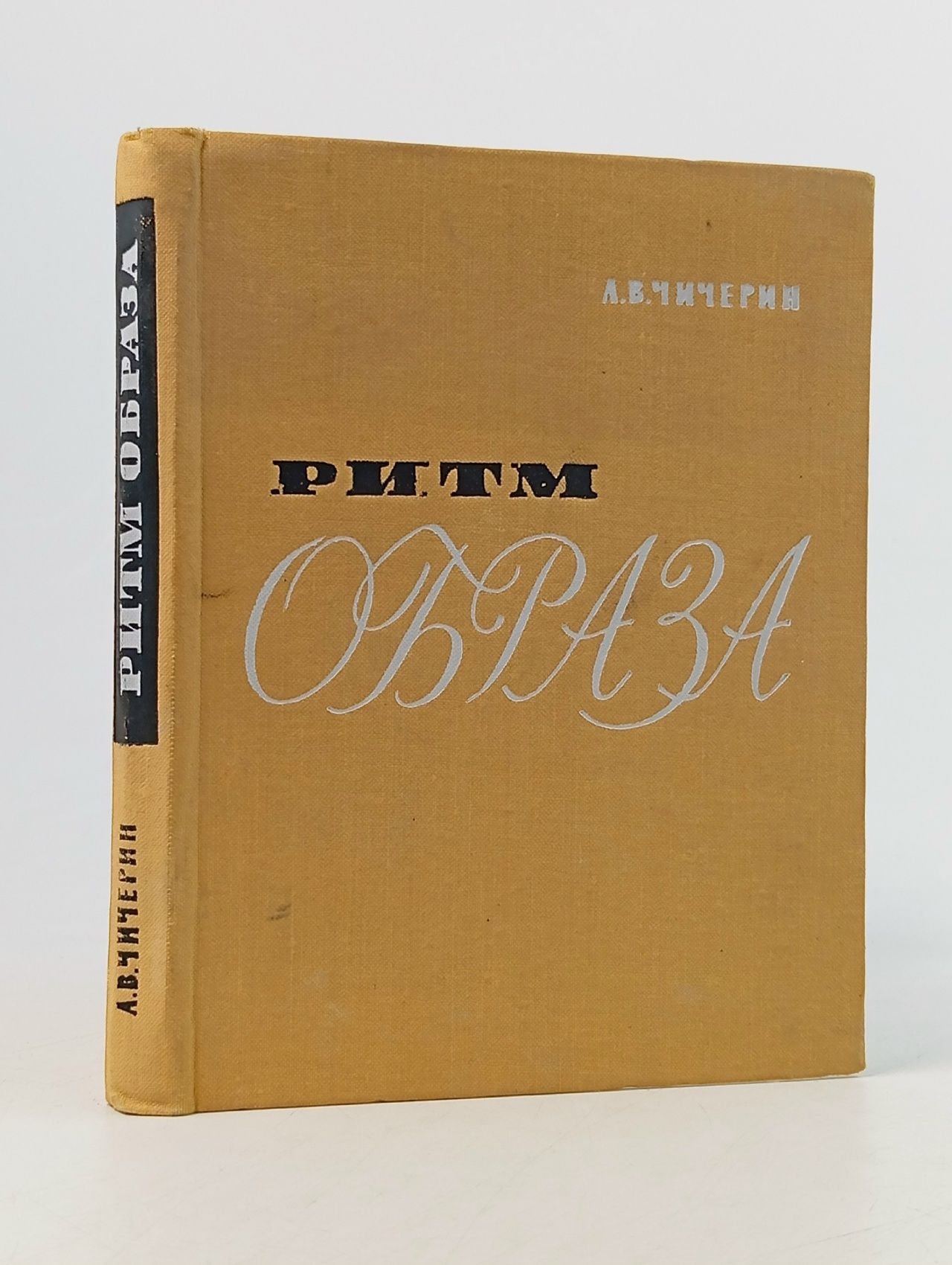 Обложка: Ритм образа Чичерин Алексей Владимирович