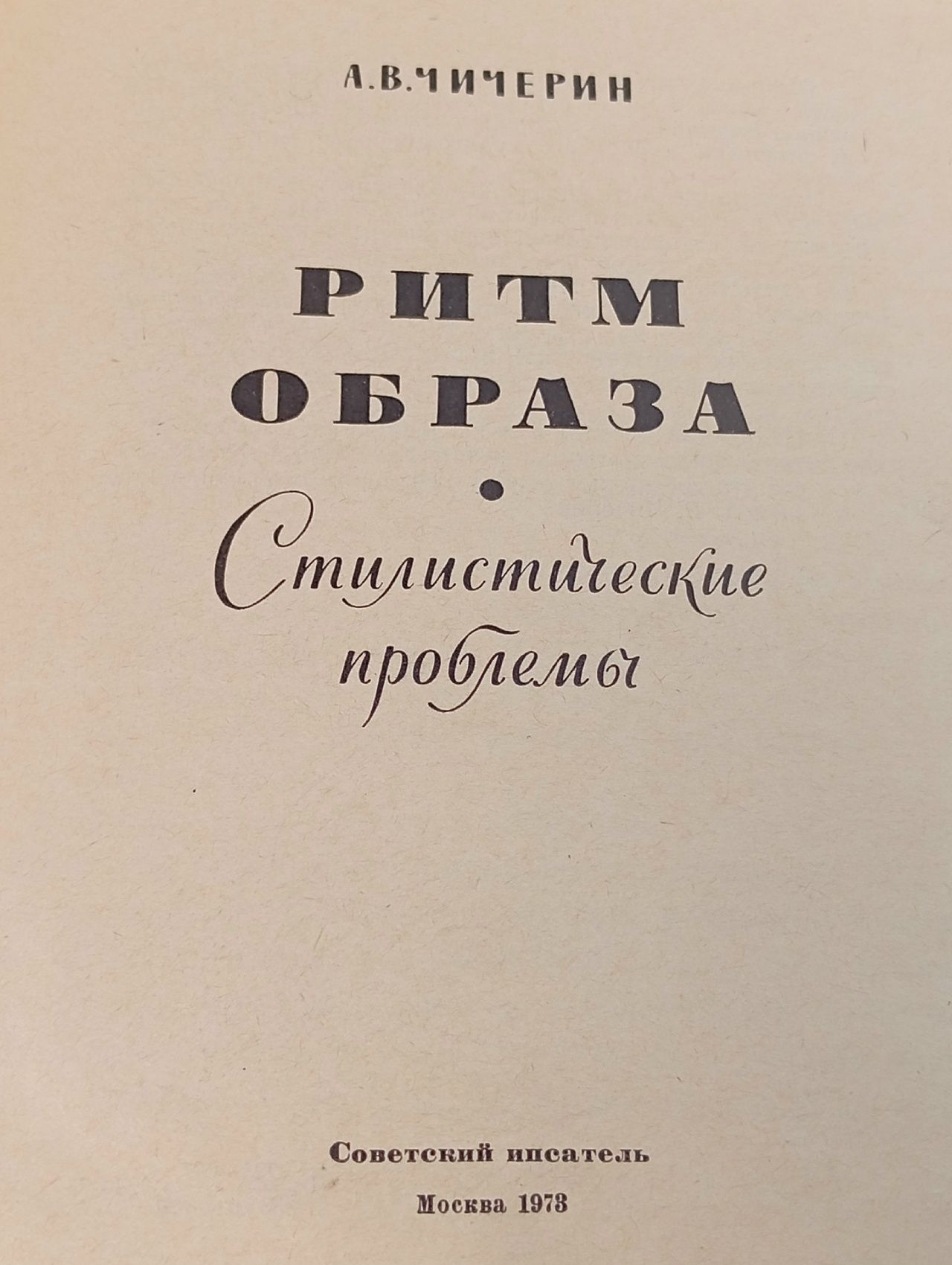 Ритм образа Чичерин Алексей Владимирович