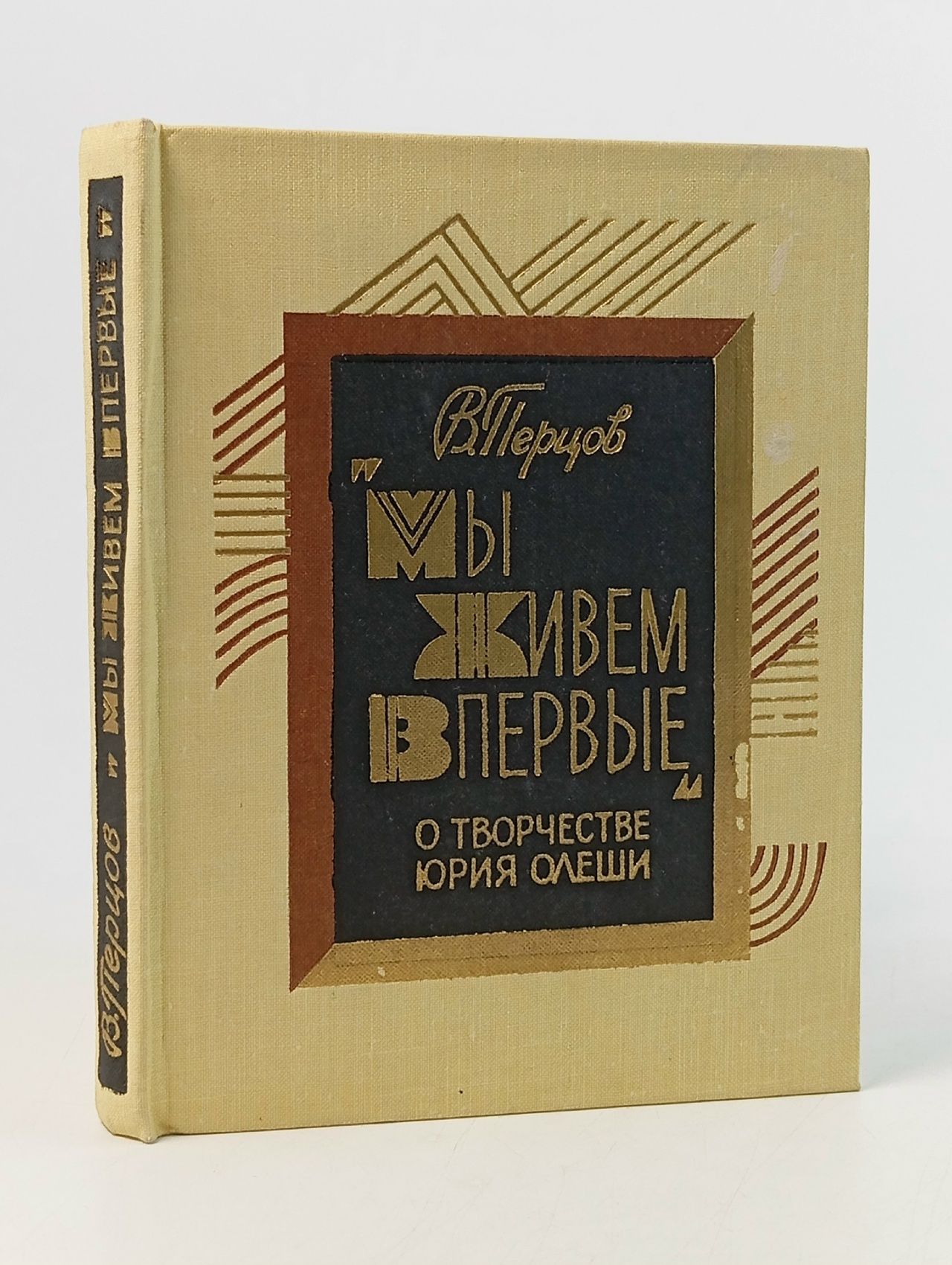 Обложка: "Мы живем впервые". О творчестве Юрия Олеши Перцов Виктор Осипович