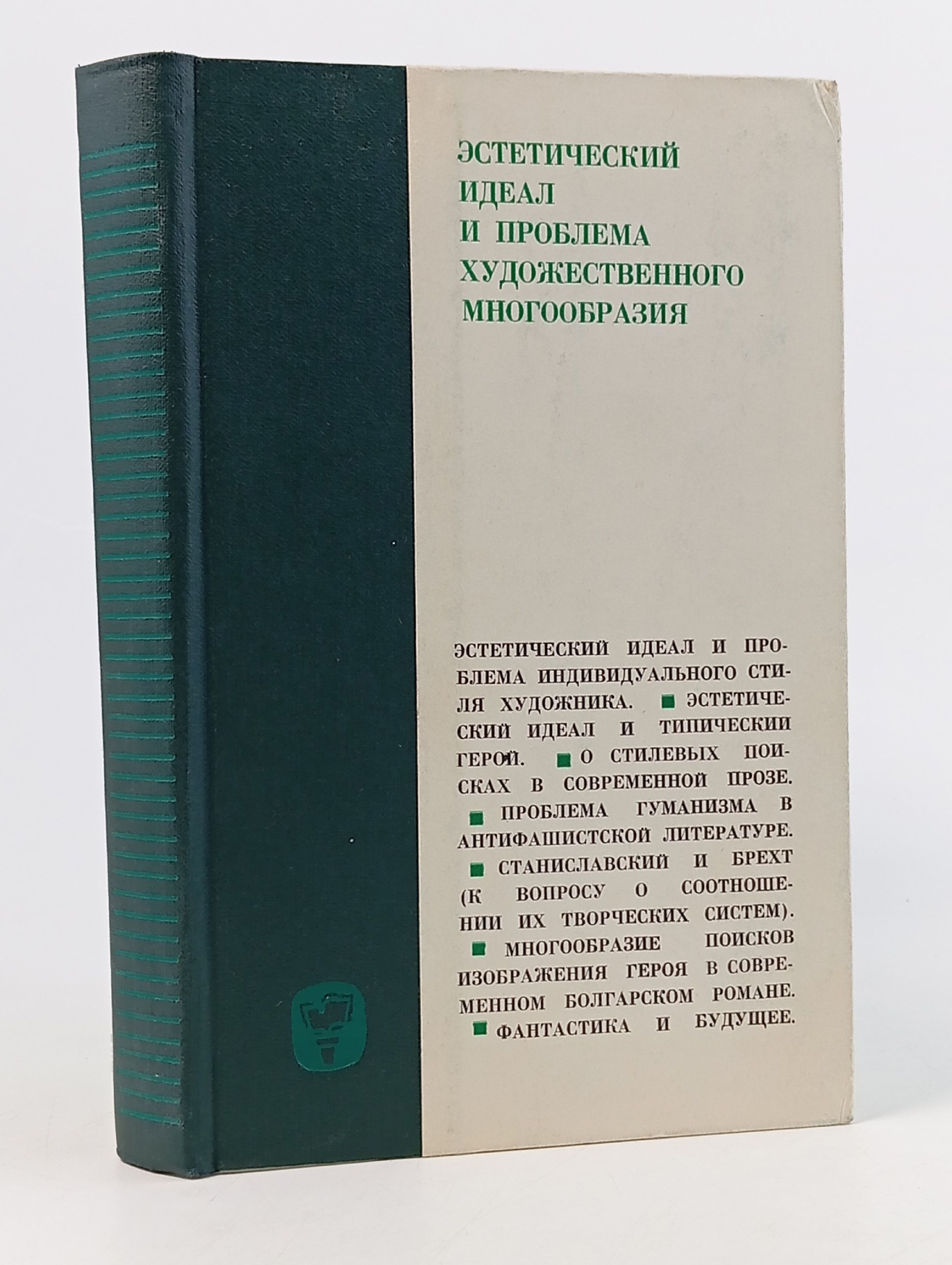 Обложка: Эстетический идеал и проблема художественного многообразия