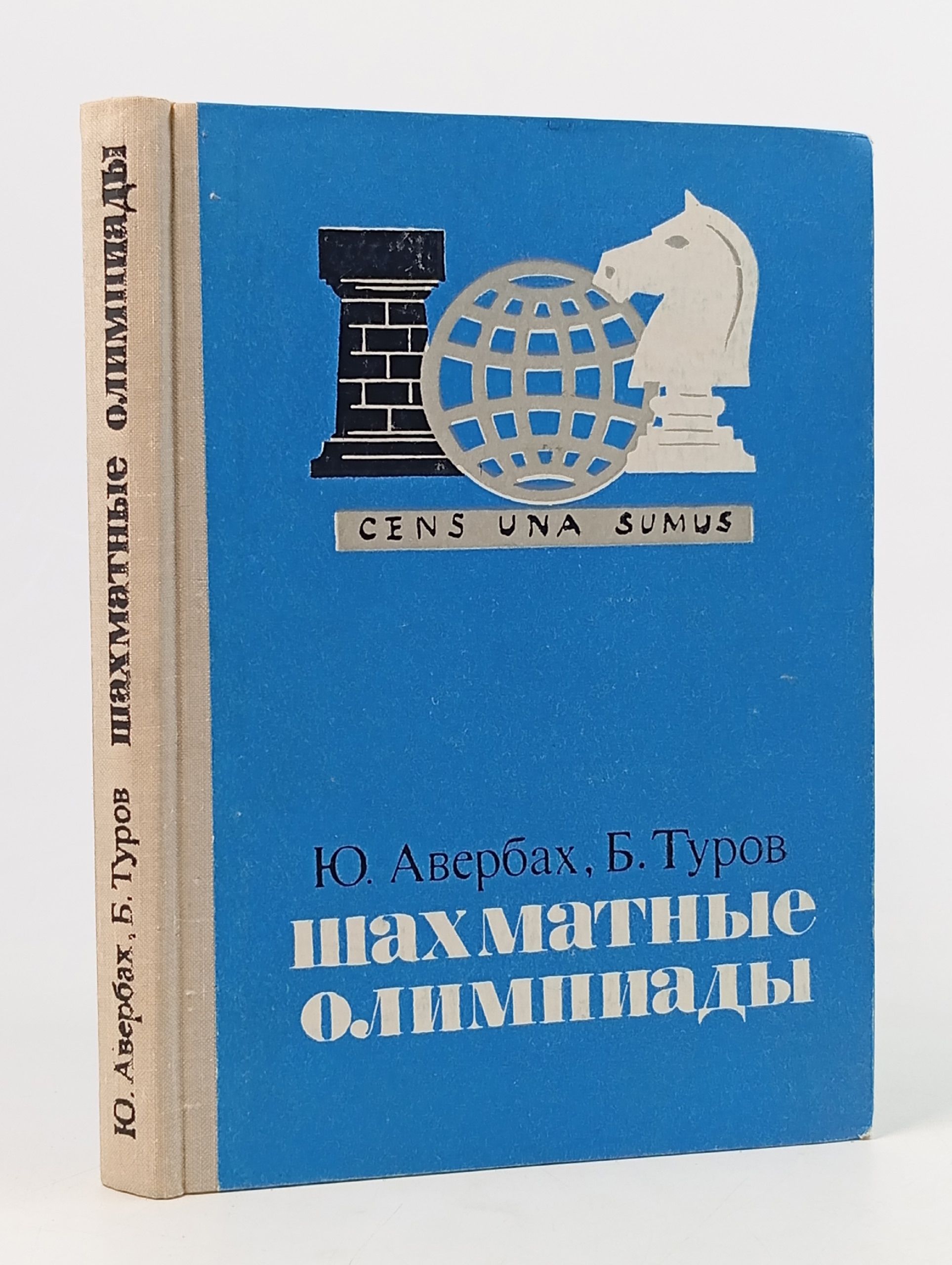 Обложка: Шахматные олимпиады Авербах Юрий Львович, Туров Борис Исаакович