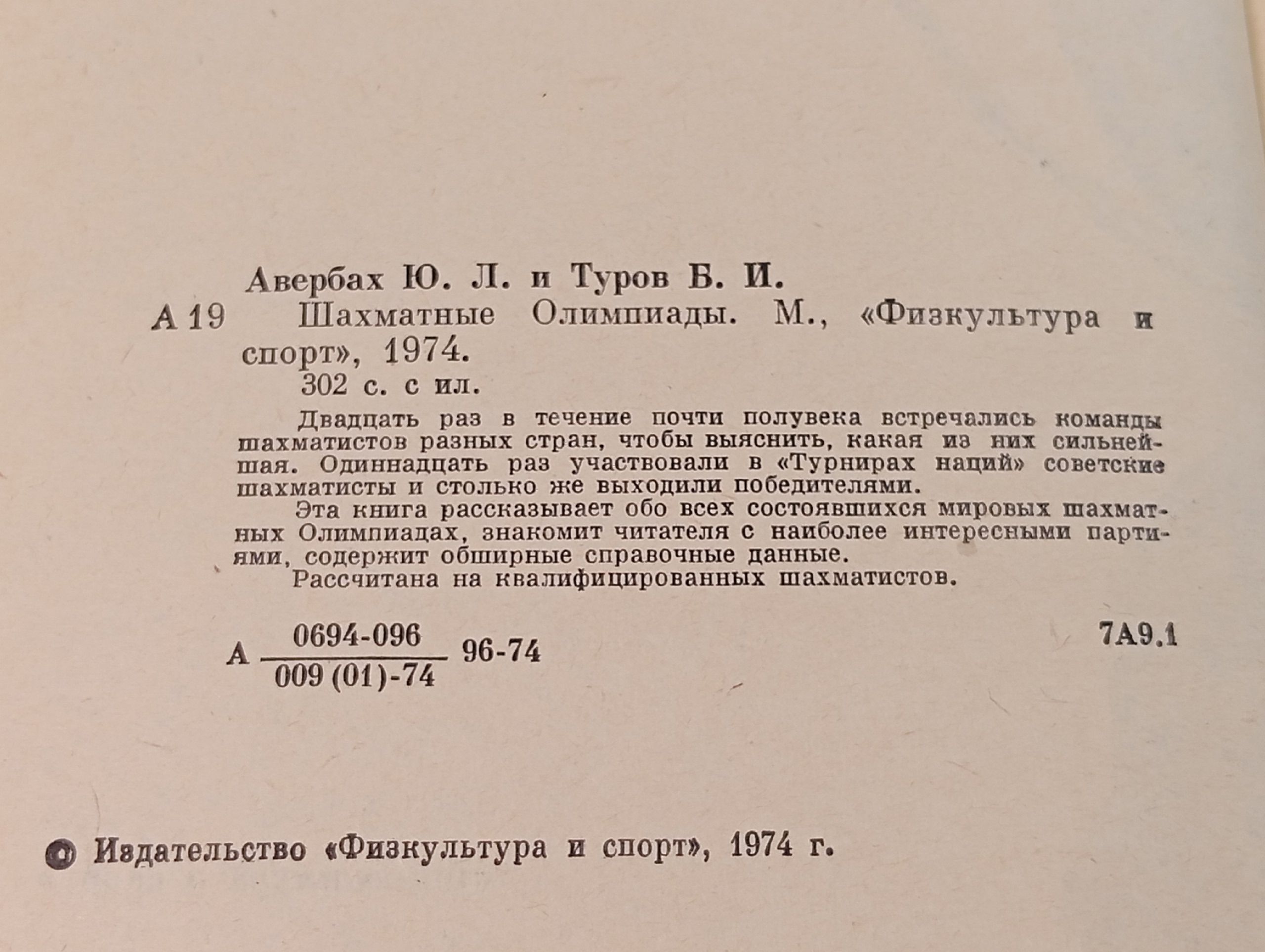 Шахматные олимпиады Авербах Юрий Львович, Туров Борис Исаакович