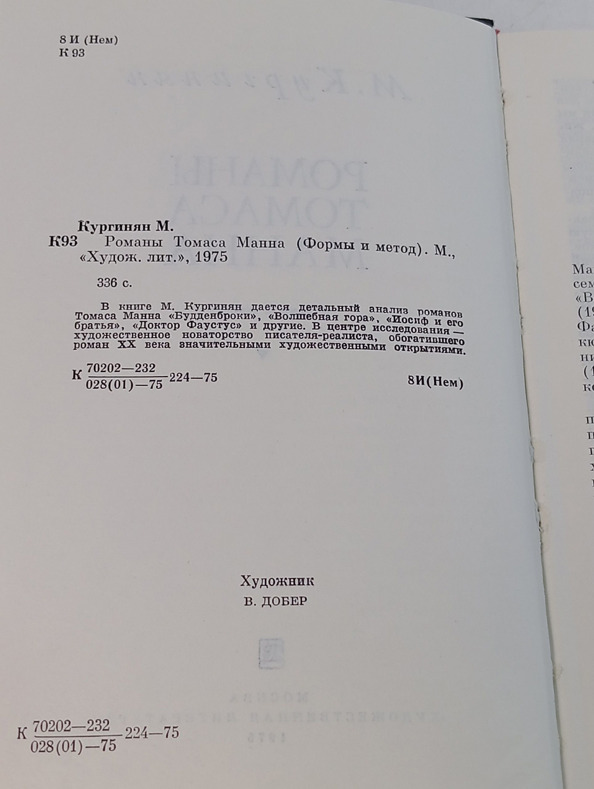 Романы Томаса Манна