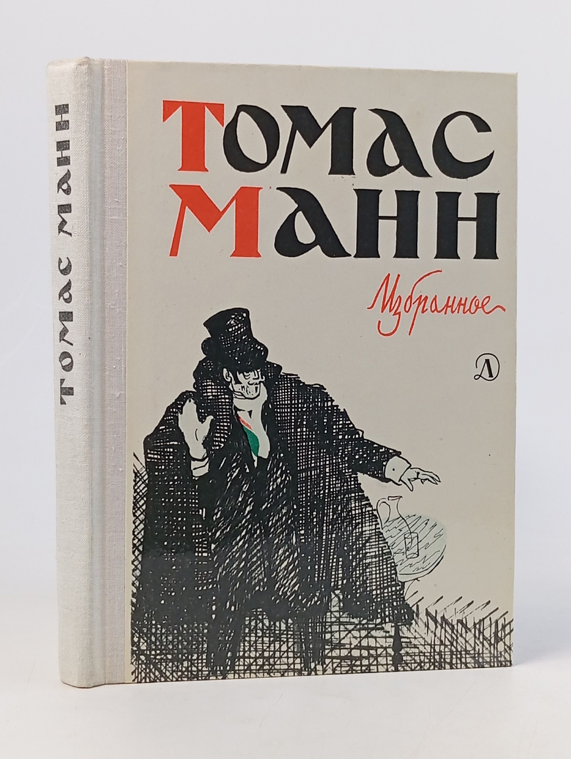 Обложка: Томас Манн. Избранное