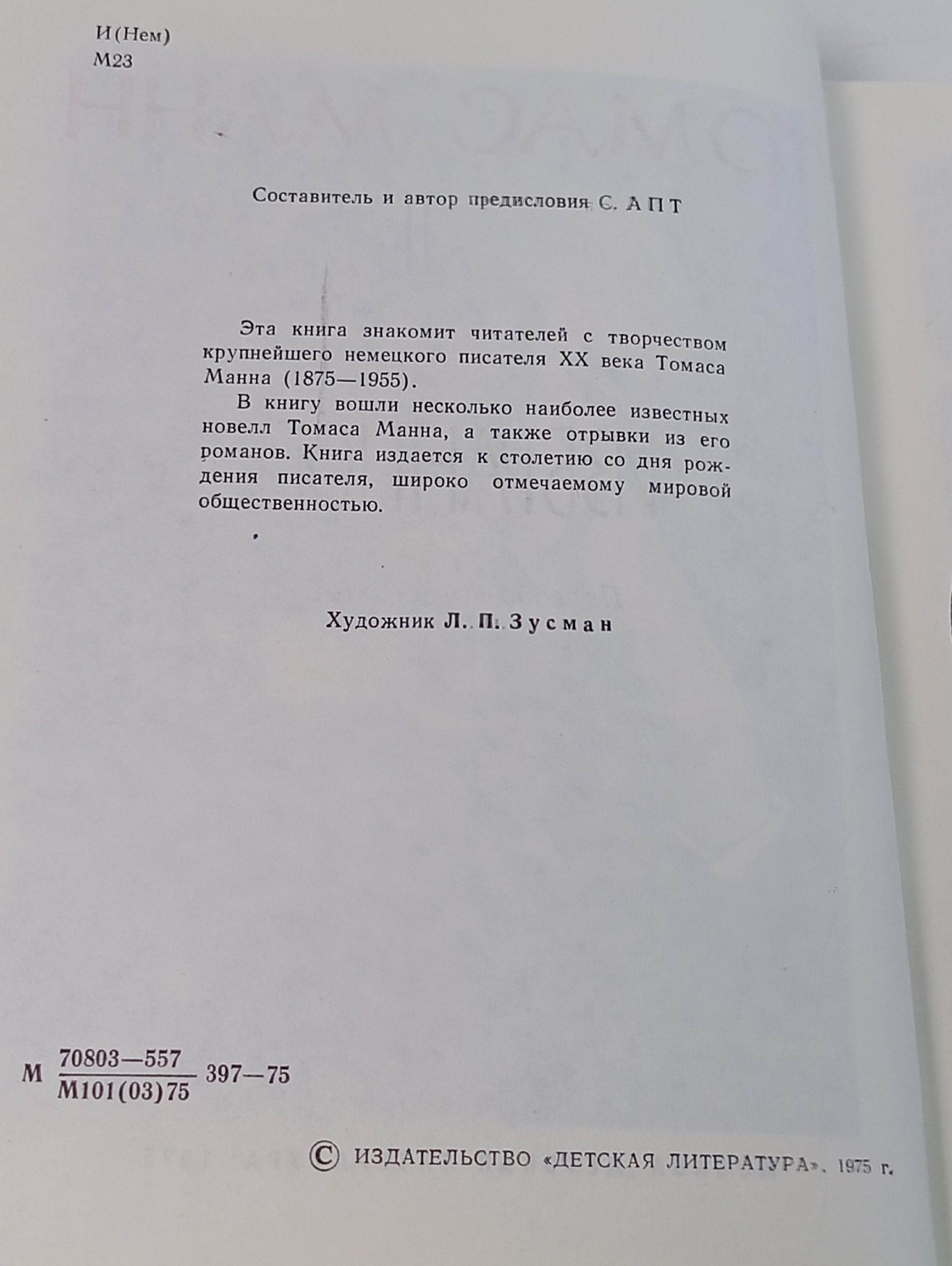 Томас Манн. Избранное