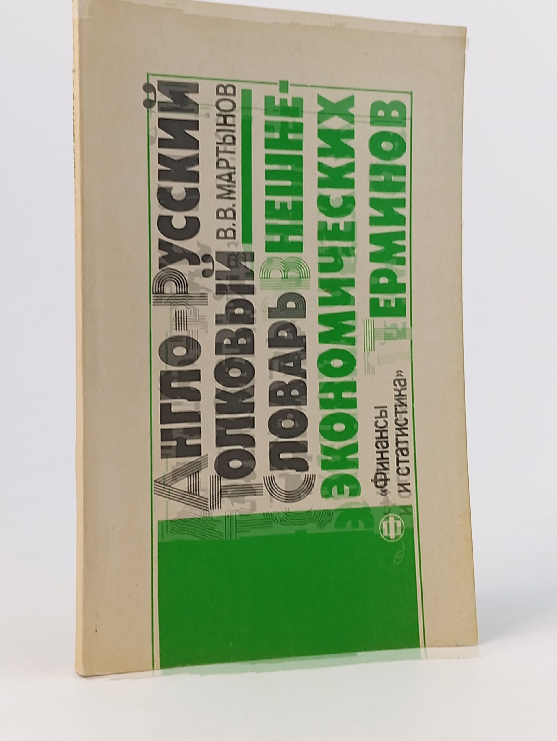Обложка: Англо-русский толковый словарь внешнеэкономических терминов