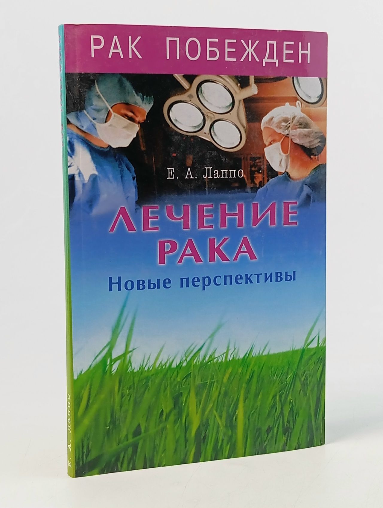 Обложка: Лечение рака. Новые перспективы