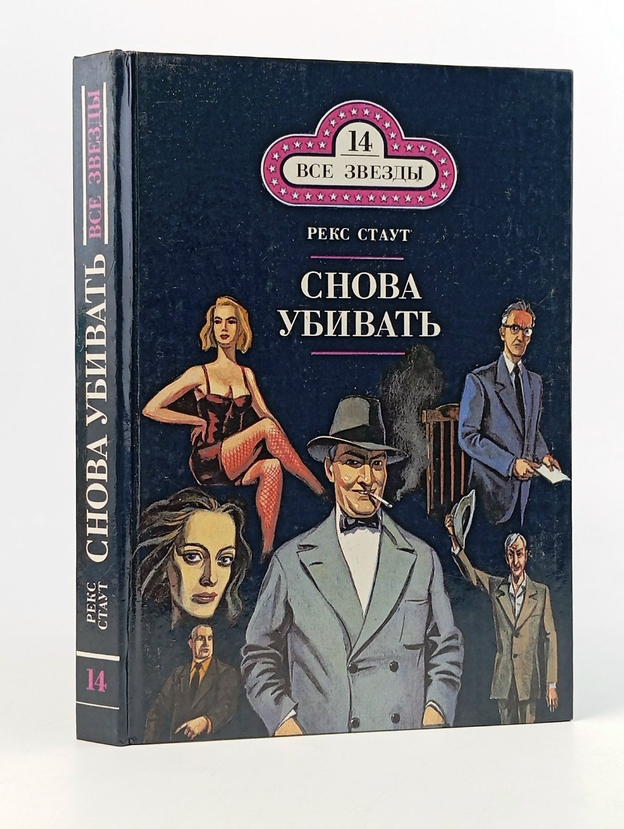 Обложка: Снова убивать Стаут Рекс Тодхантер