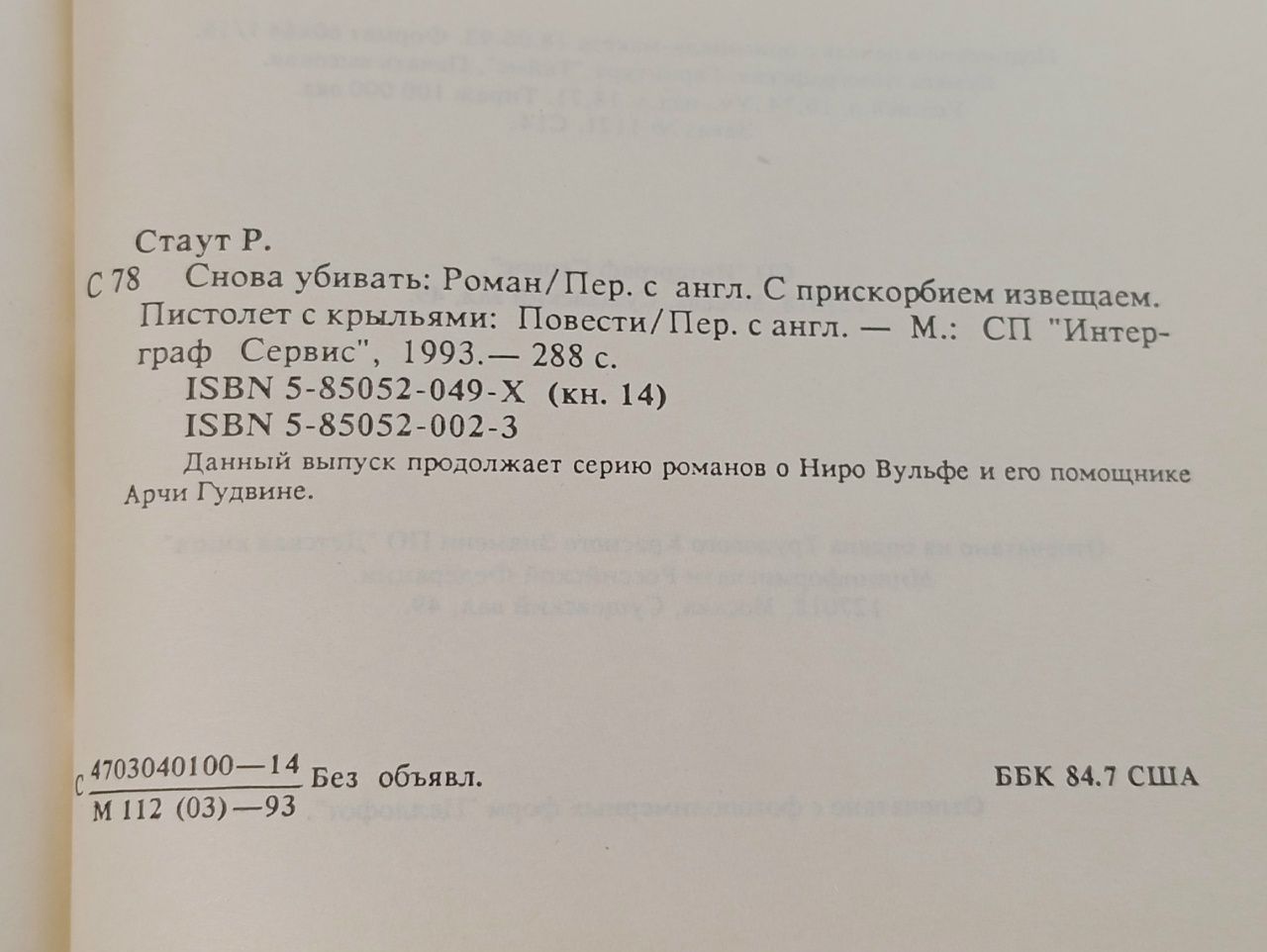 Снова убивать Стаут Рекс Тодхантер