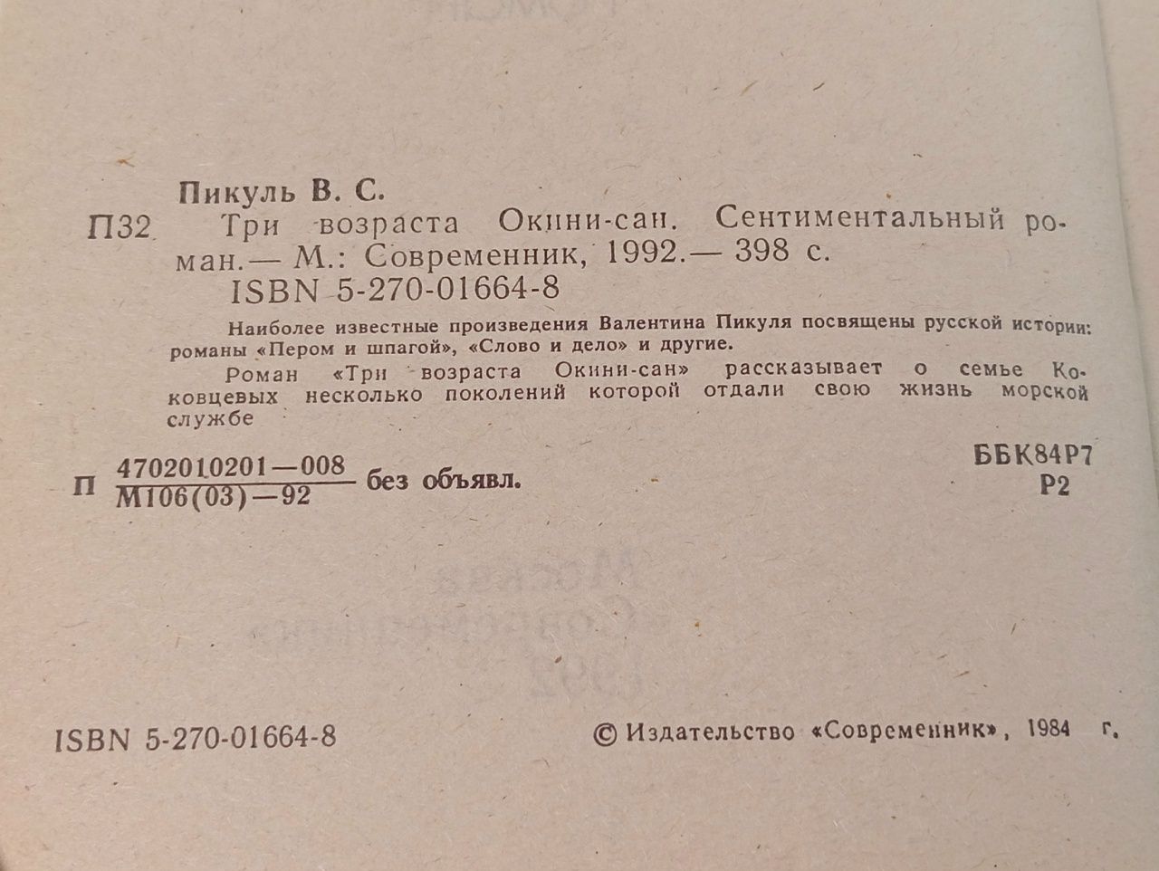 Валентин Пикуль. Три возраста Окини-сан Пикуль Валентин Саввич