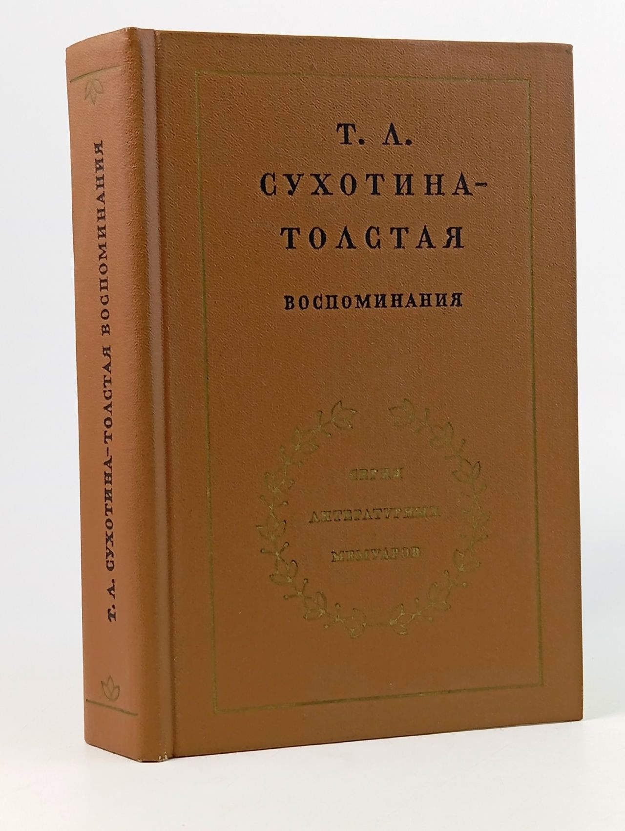 Обложка: Т. Л. Сухотина-Толстая. Воспоминания