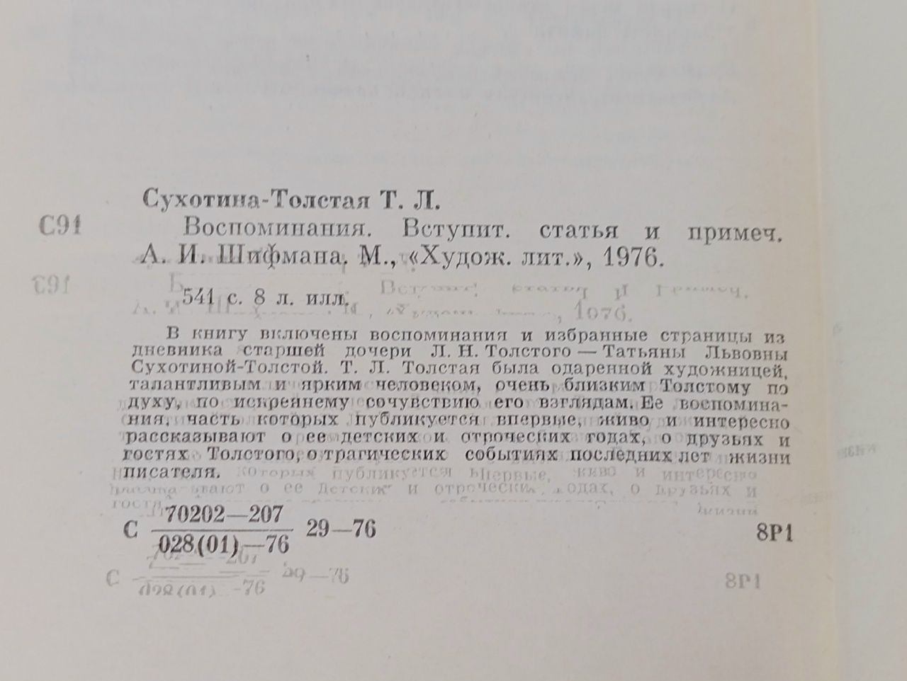 Т. Л. Сухотина-Толстая. Воспоминания