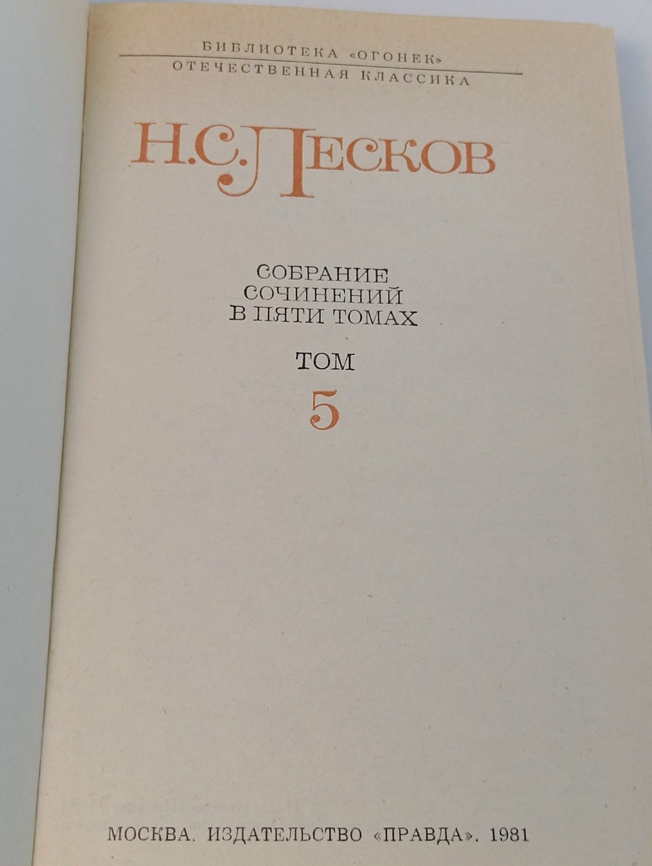 Н. С. Лесков. Собрание сочинений в 5 томах. Том 5 Лесков Николай Семенович