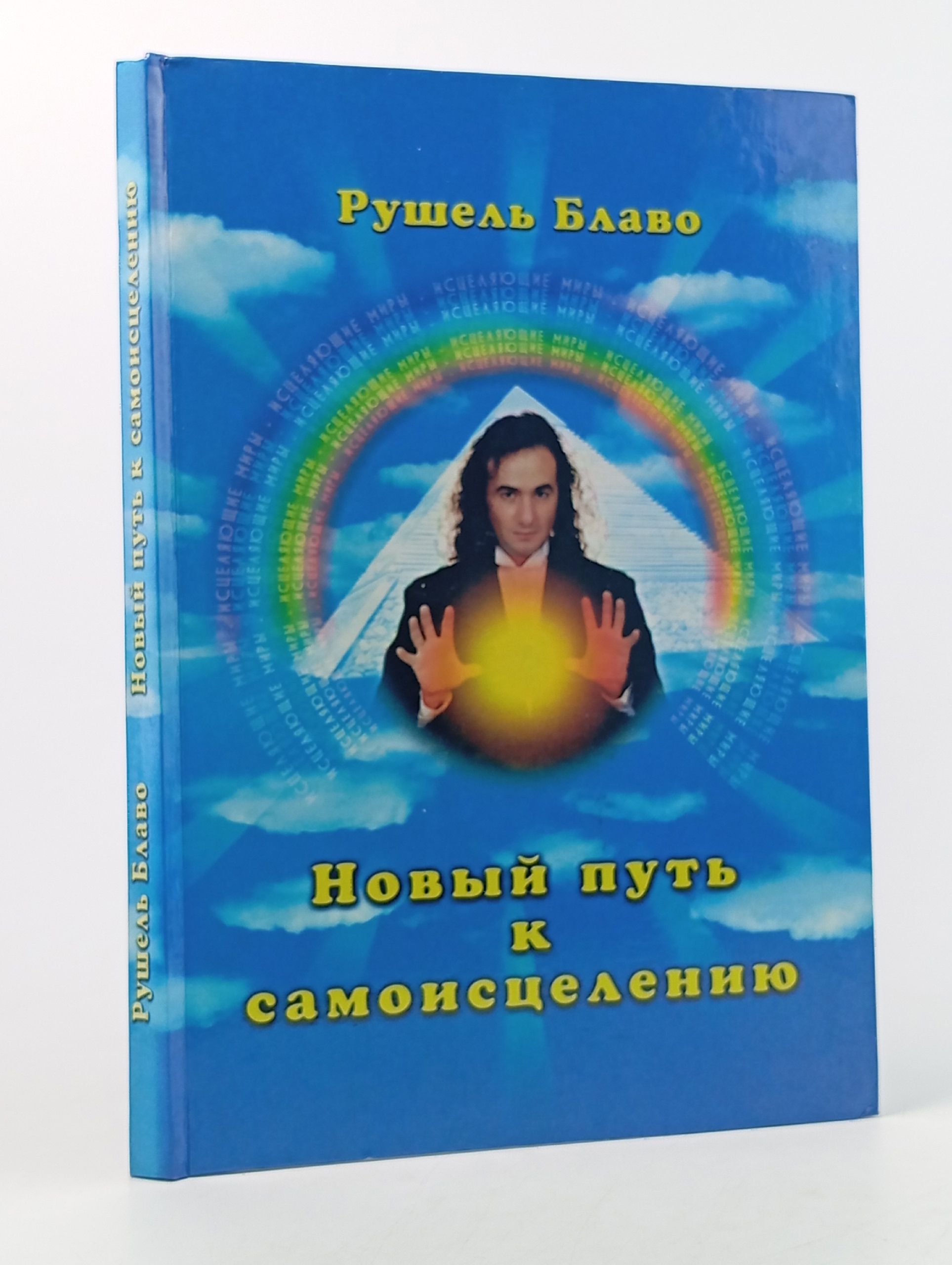 Обложка: Новый путь к самоисцелению. Блаво Рушель