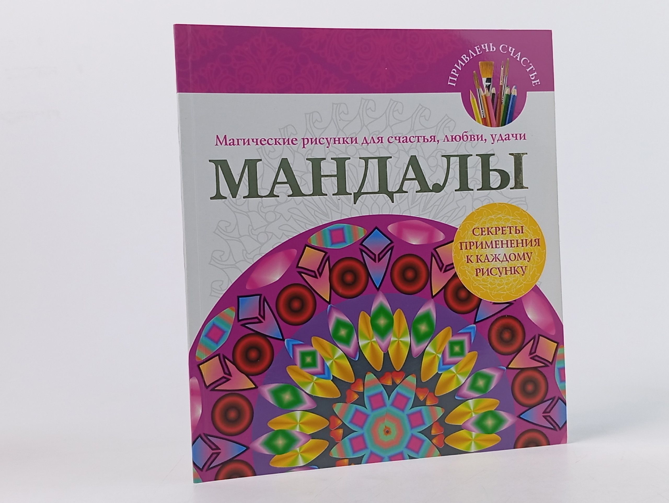 Обложка: Мандалы. Магические рисунки для счастья, любви, удачи
