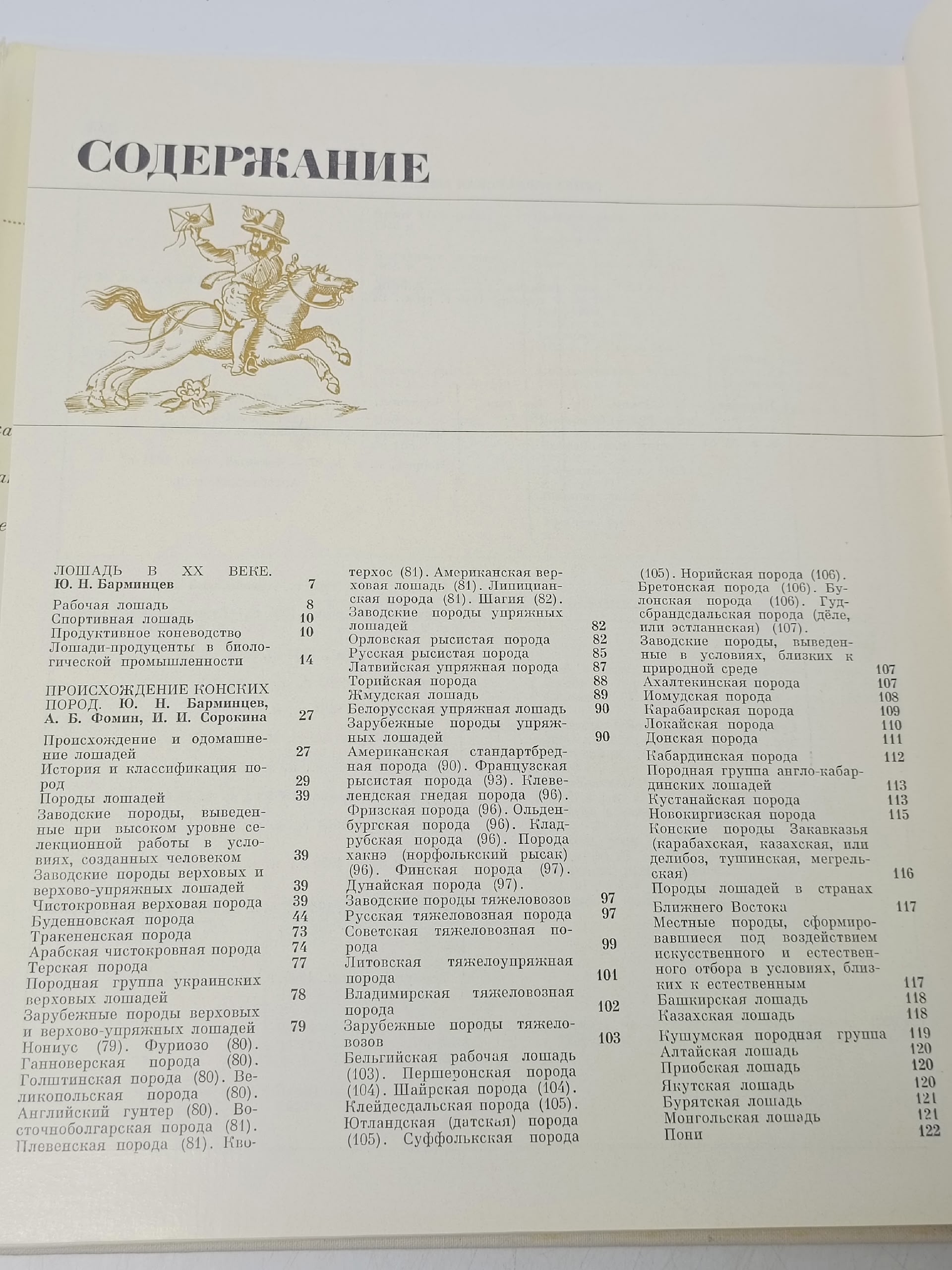 Коннозаводство и конный спорт Барминцев Ю. Н.